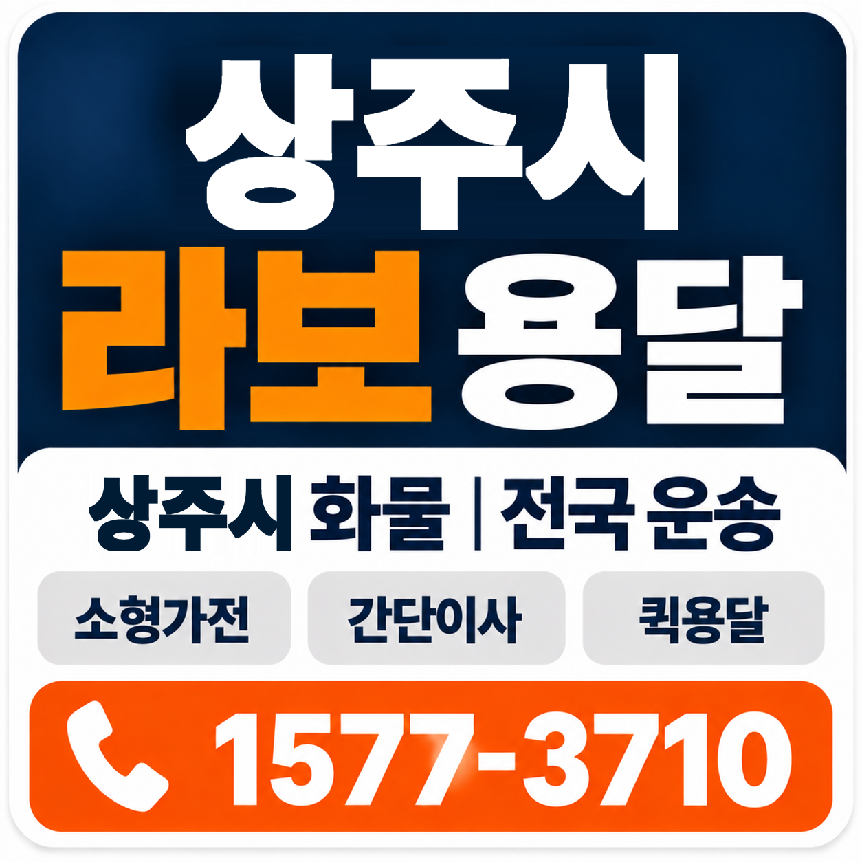 상주시 라보 용달 양지로지스