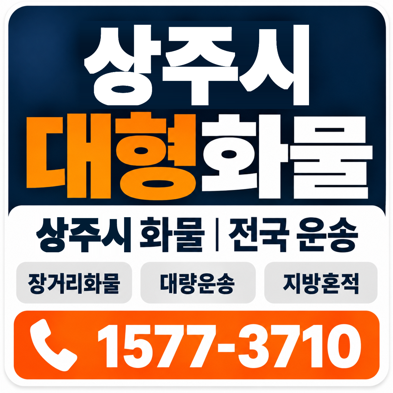 상주시 대형 화물용달 양지로지스