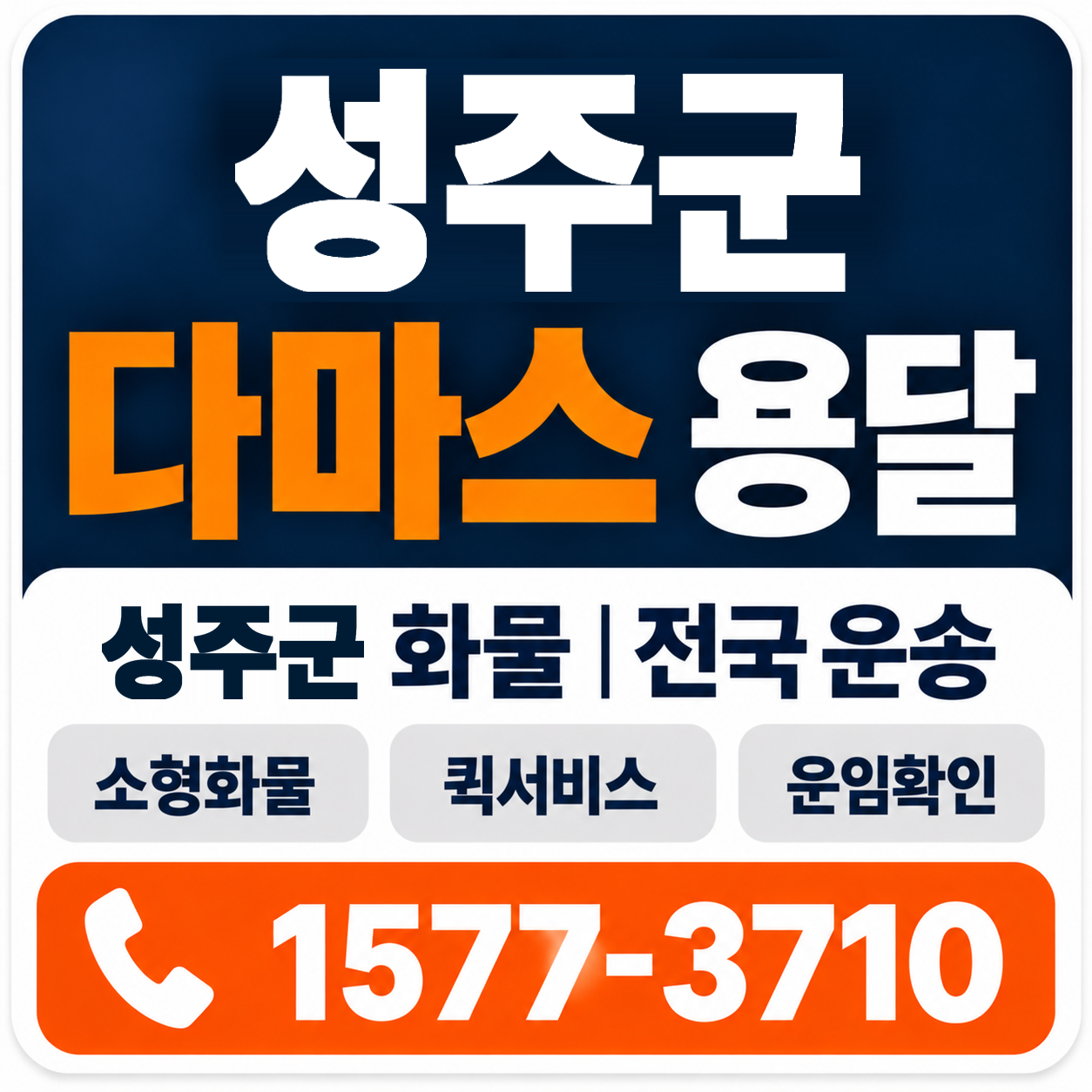 성주군 다마스 용달 양지로지스