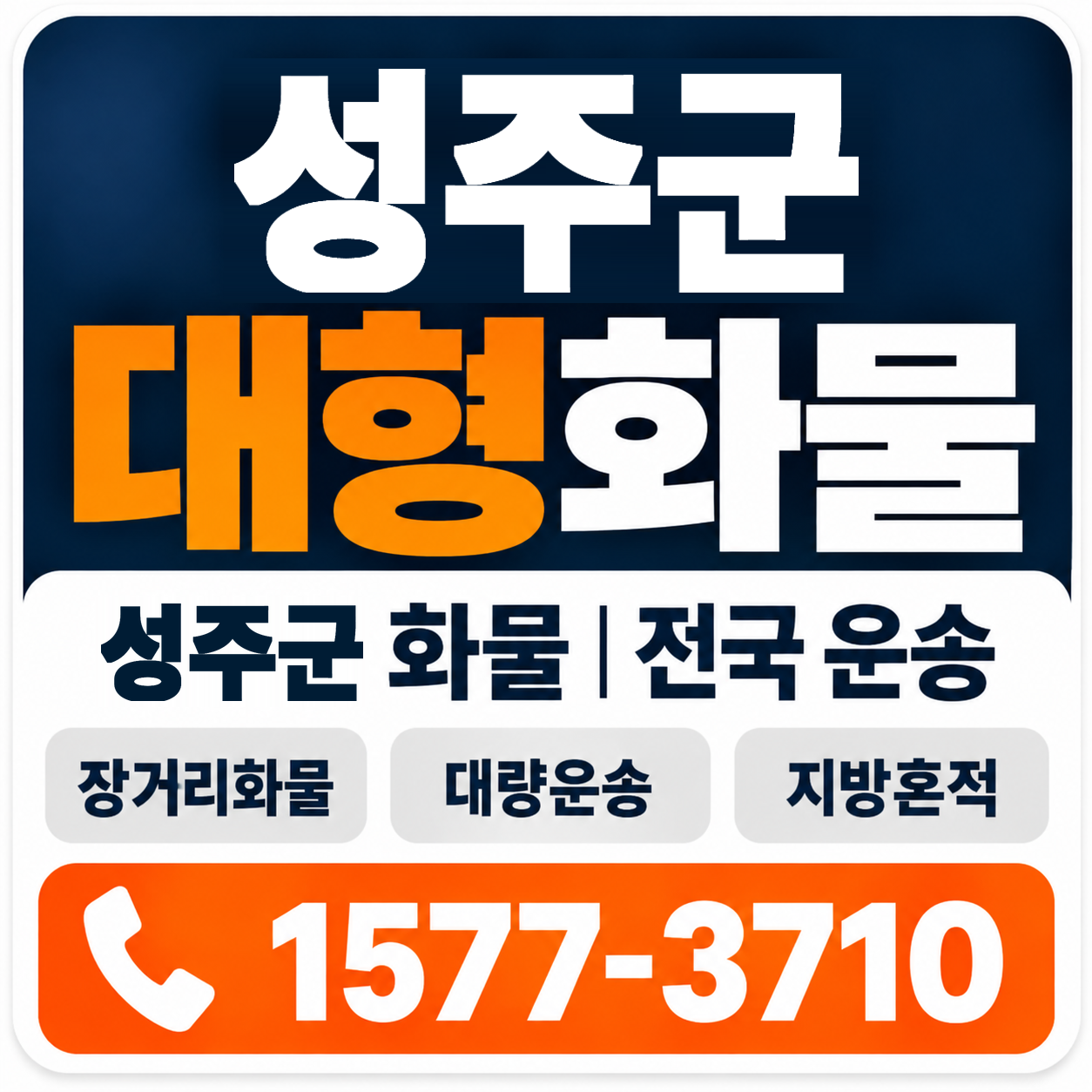 성주군 대형 화물용달 양지로지스