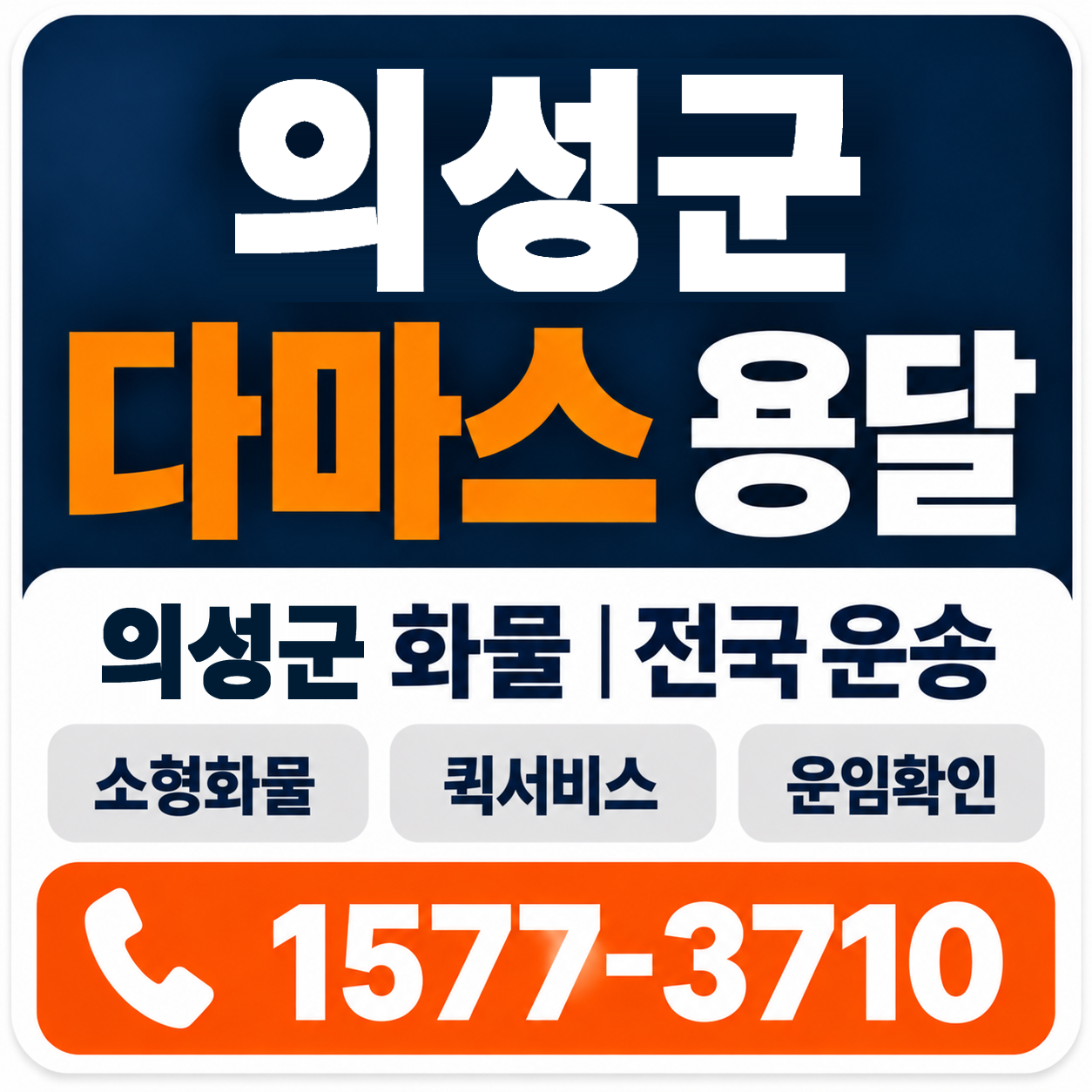의성군 다마스 용달 양지로지스