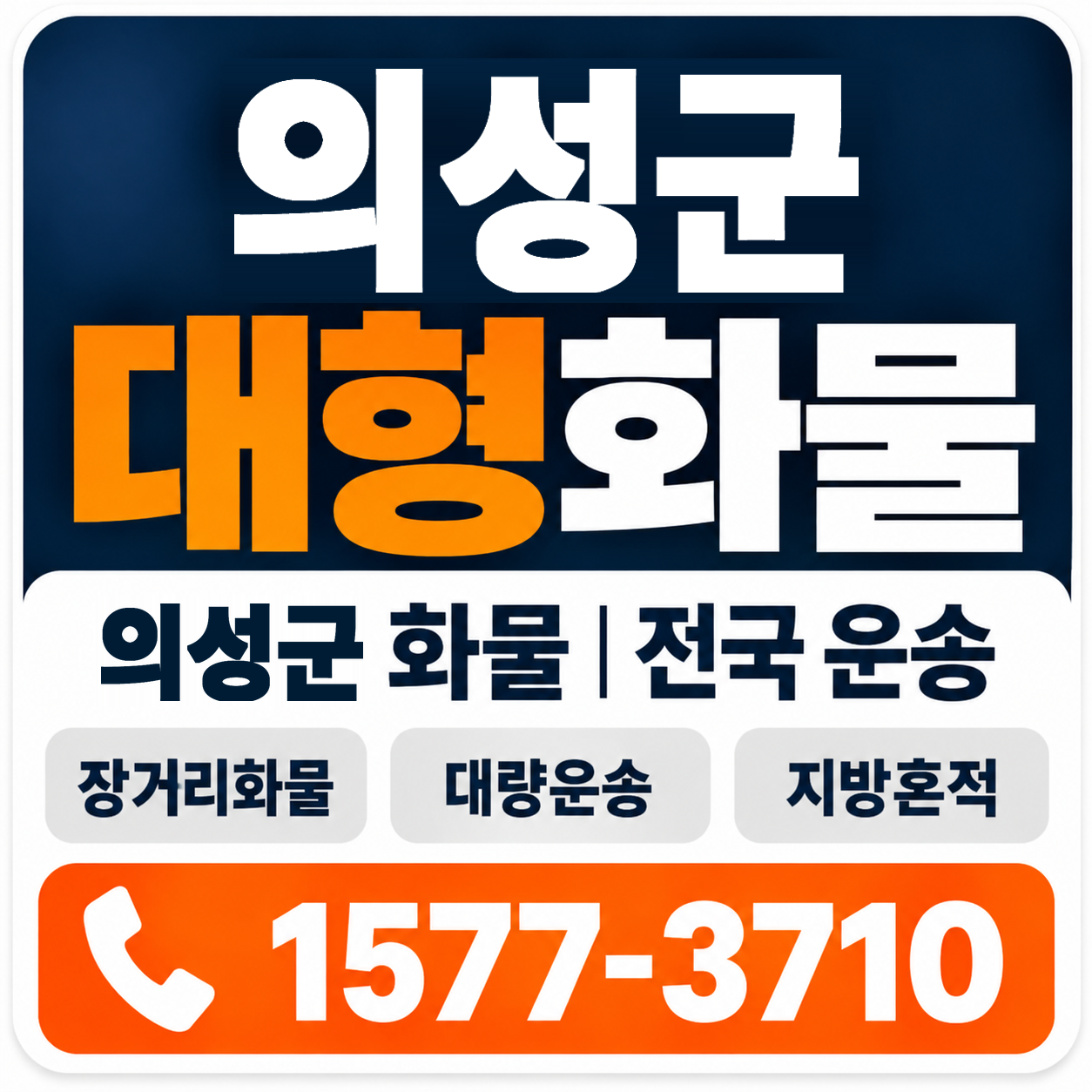 의성군 대형 화물용달 양지로지스