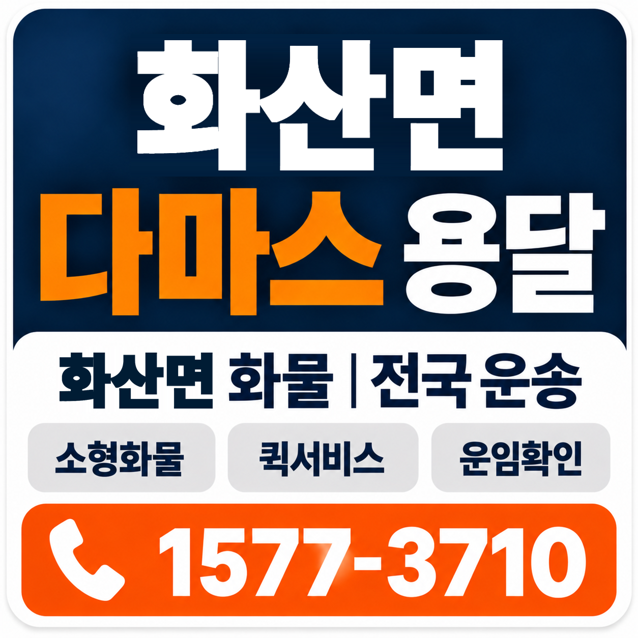 영천시 화산면 다마스 용달 양지로지스