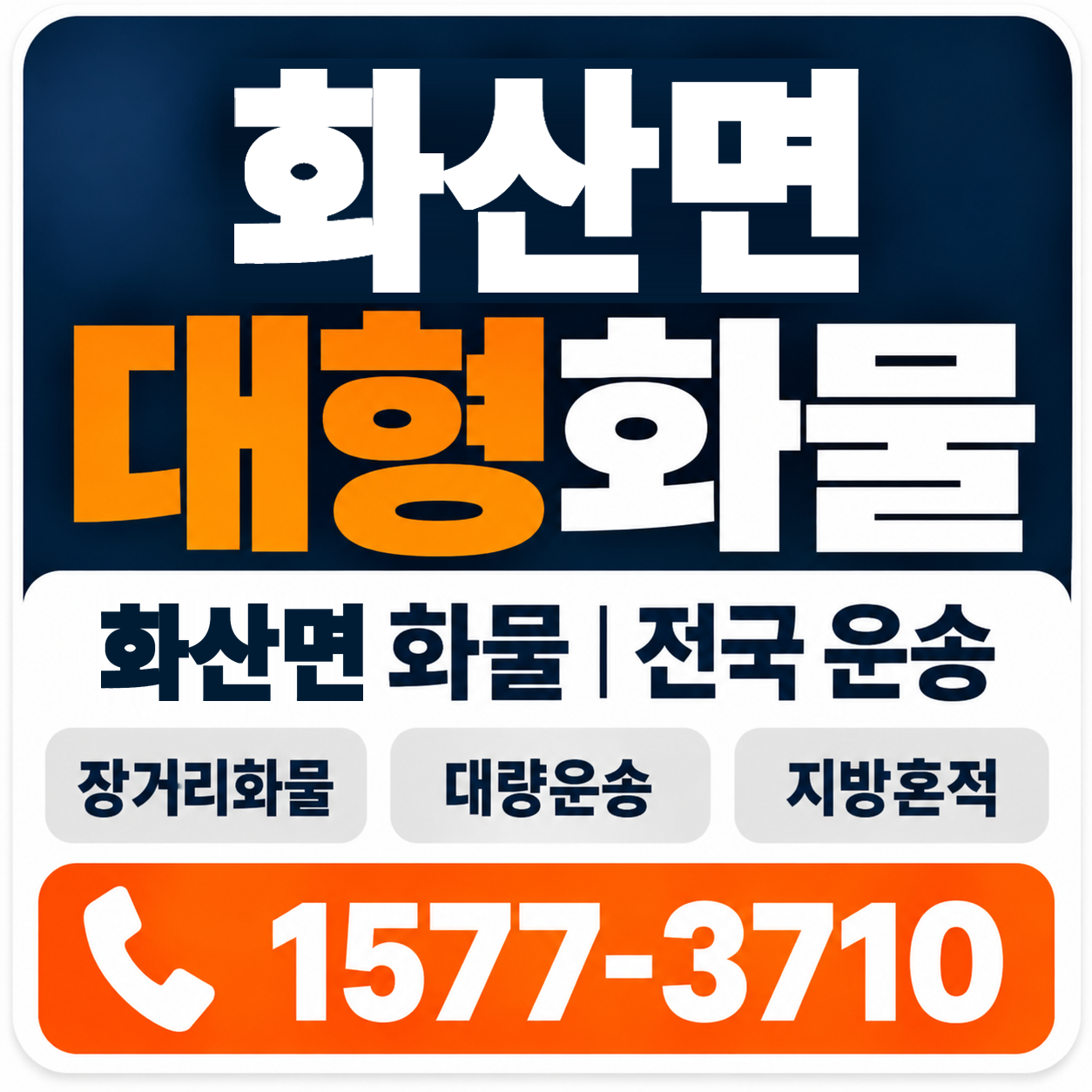 영천시 화산면 대형 화물용달 양지로지스