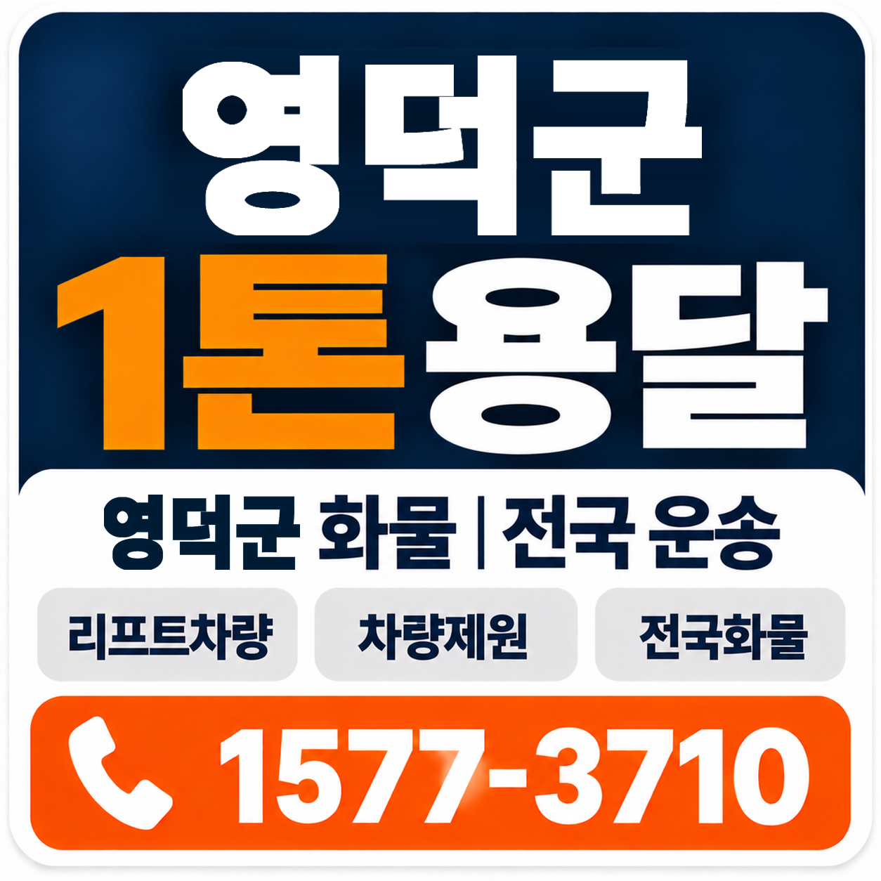 영덕군 1톤 화물용달 양지로지스