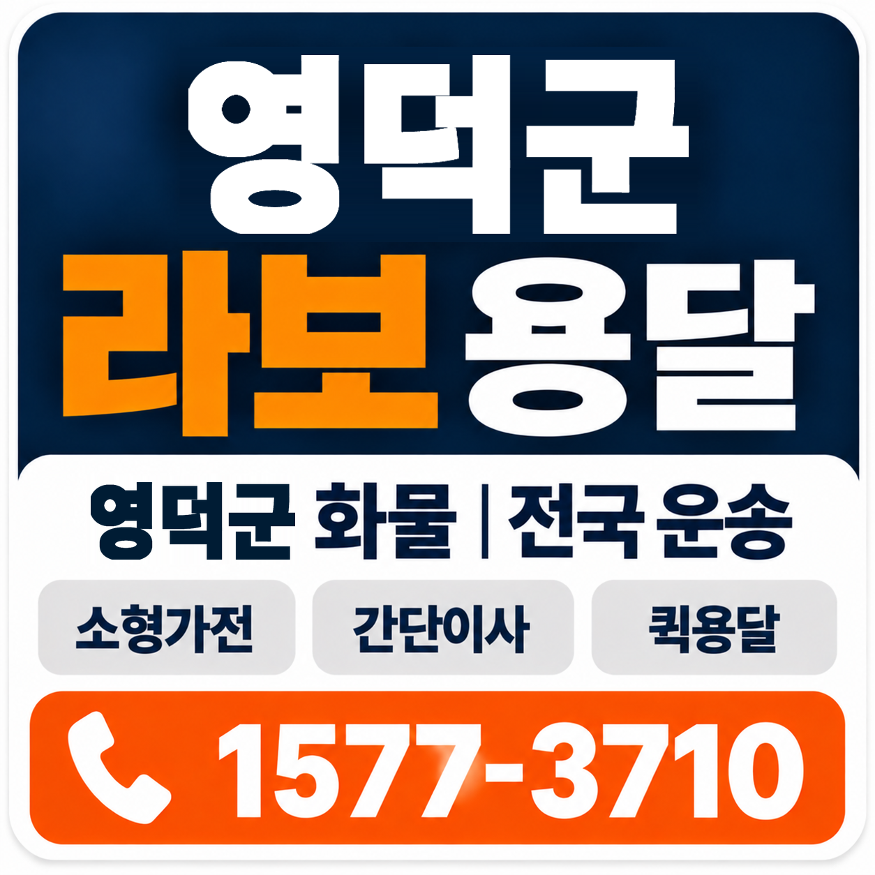 영덕군 라보 용달 양지로지스