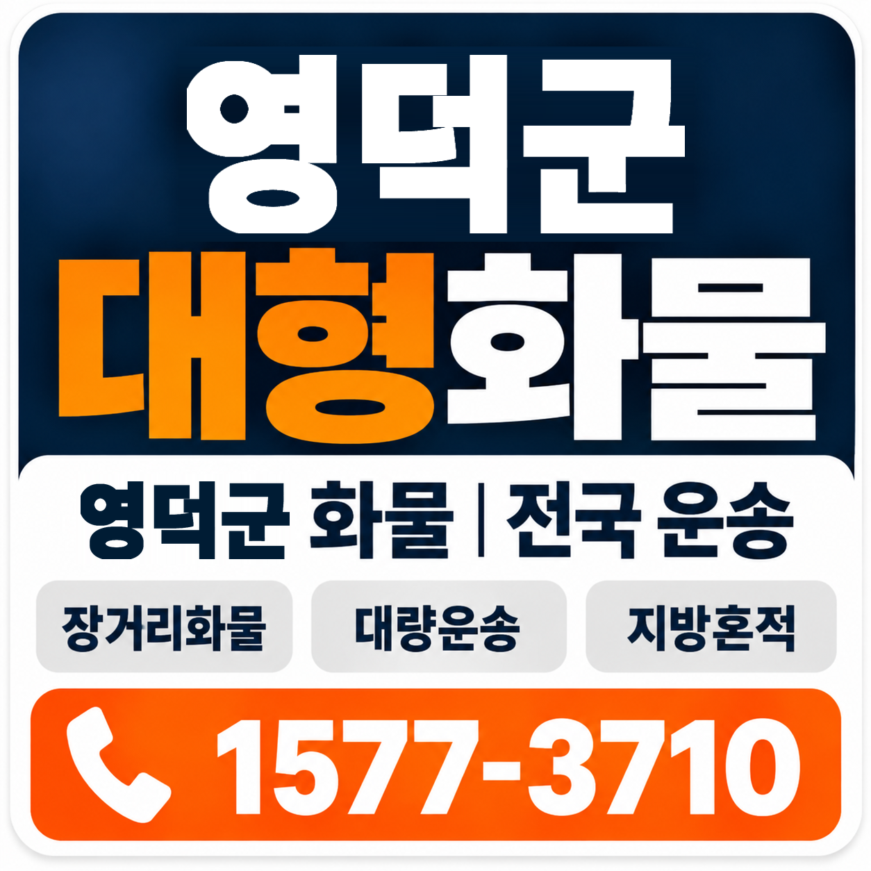영덕군 대형 화물용달 양지로지스