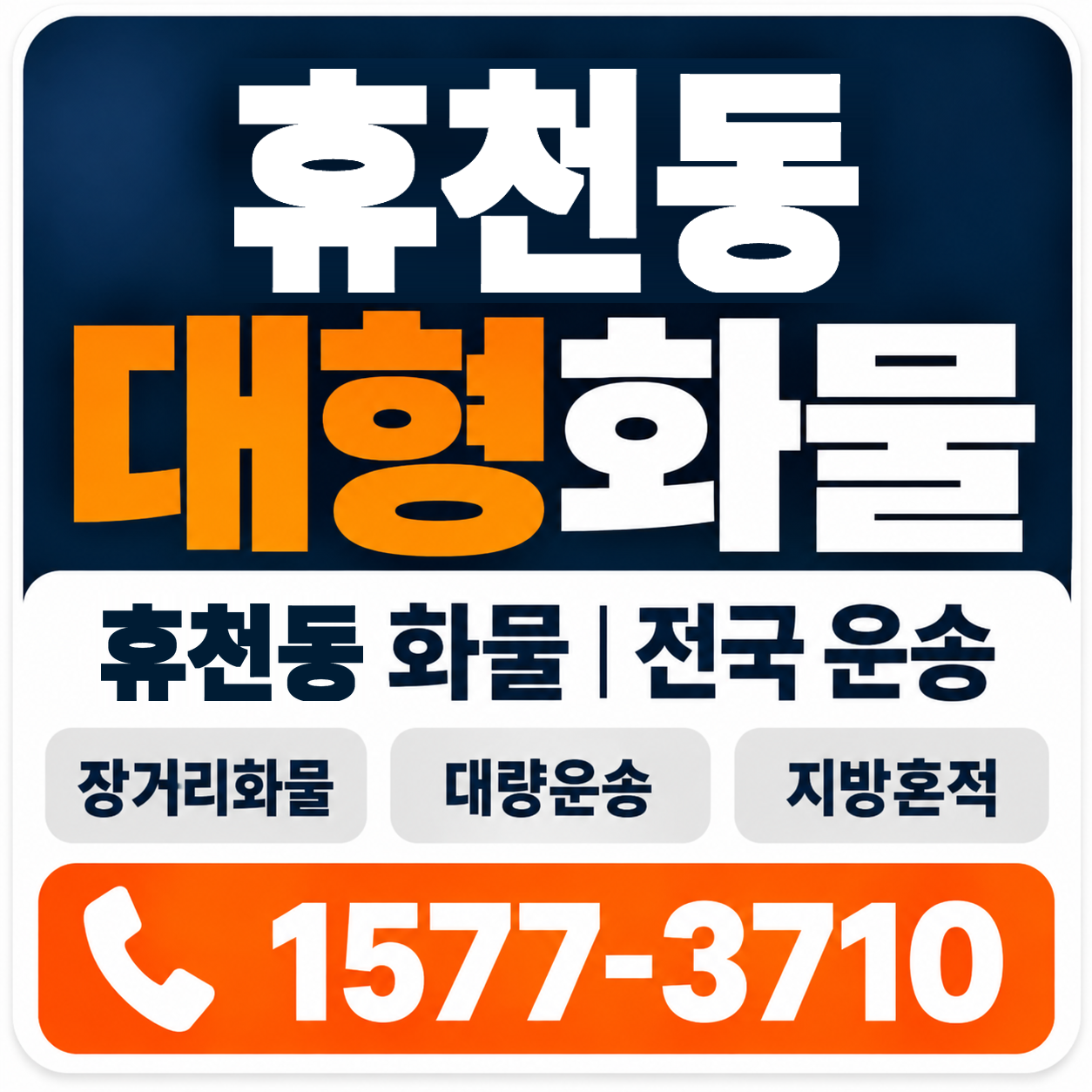 영주시 휴천동 대형 화물용달 양지로지스