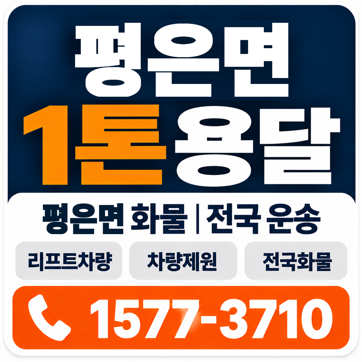 영주시 평은면 1톤 화물용달 양지로지스