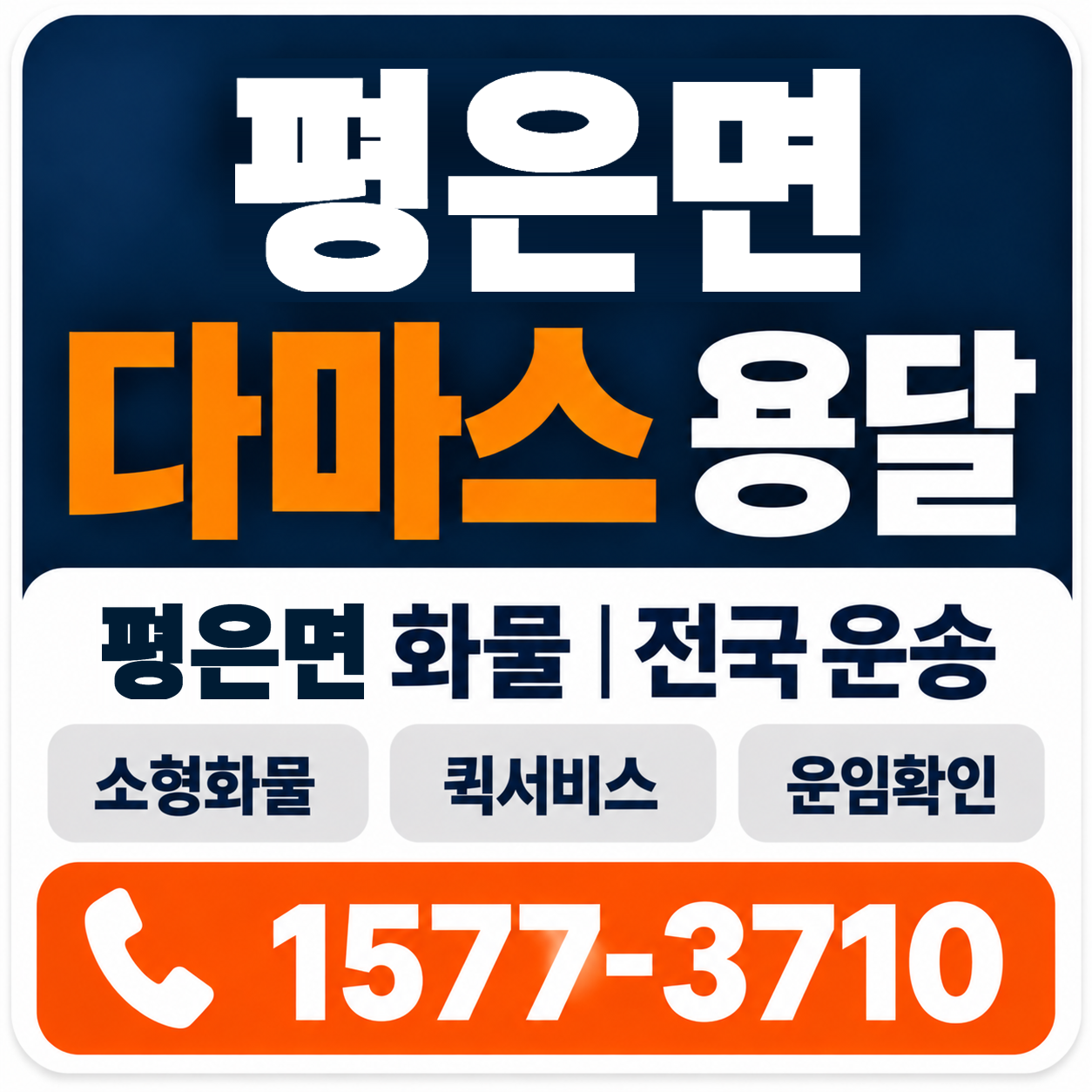 영주시 평은면 다마스 용달 양지로지스