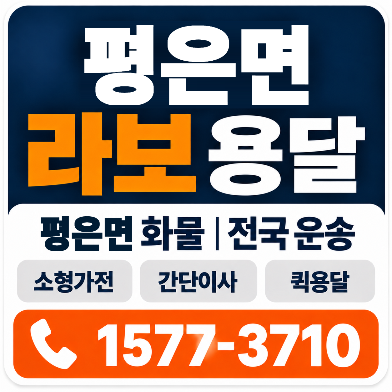 영주시 평은면 라보 용달 양지로지스