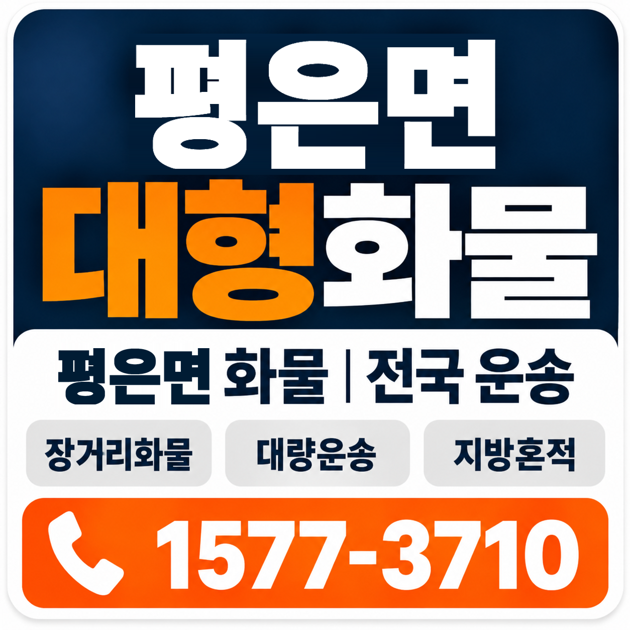 영주시 평은면 대형 화물용달 양지로지스