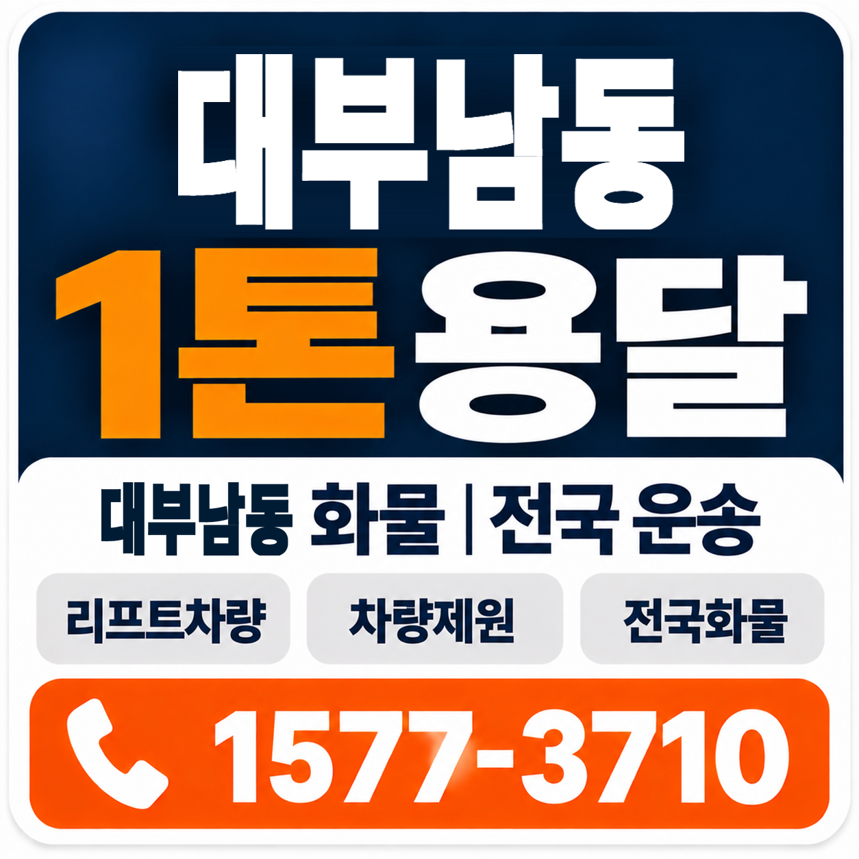대부남동 1톤 화물용달 양지로지스