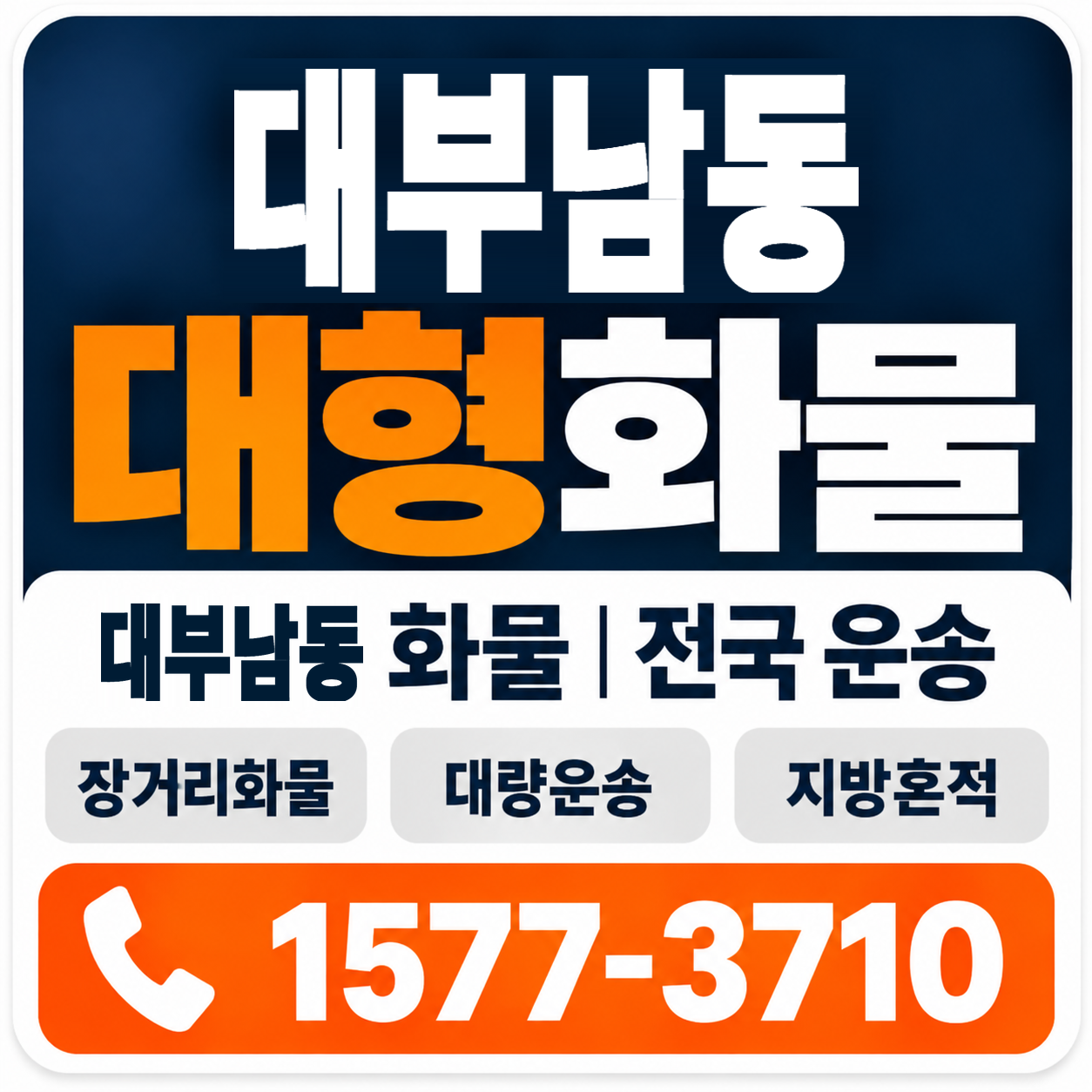 대부남동 대형 화물용달 양지로지스