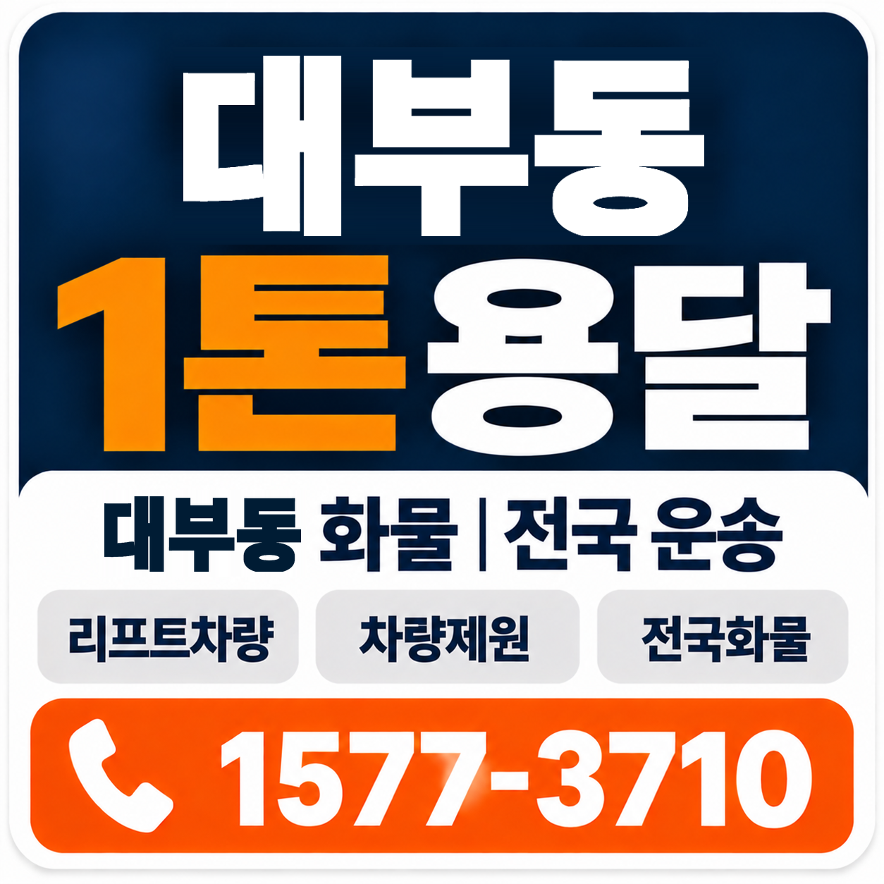 대부동 1톤 화물용달 양지로지스