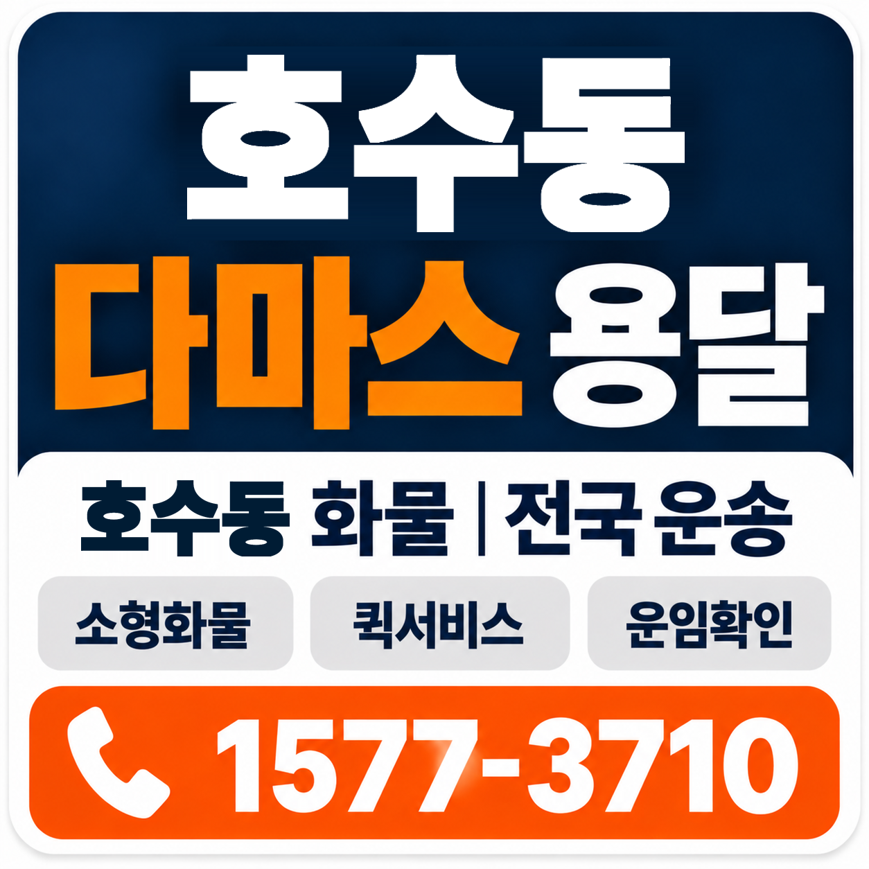 호수동 다마스 용달 양지로지스