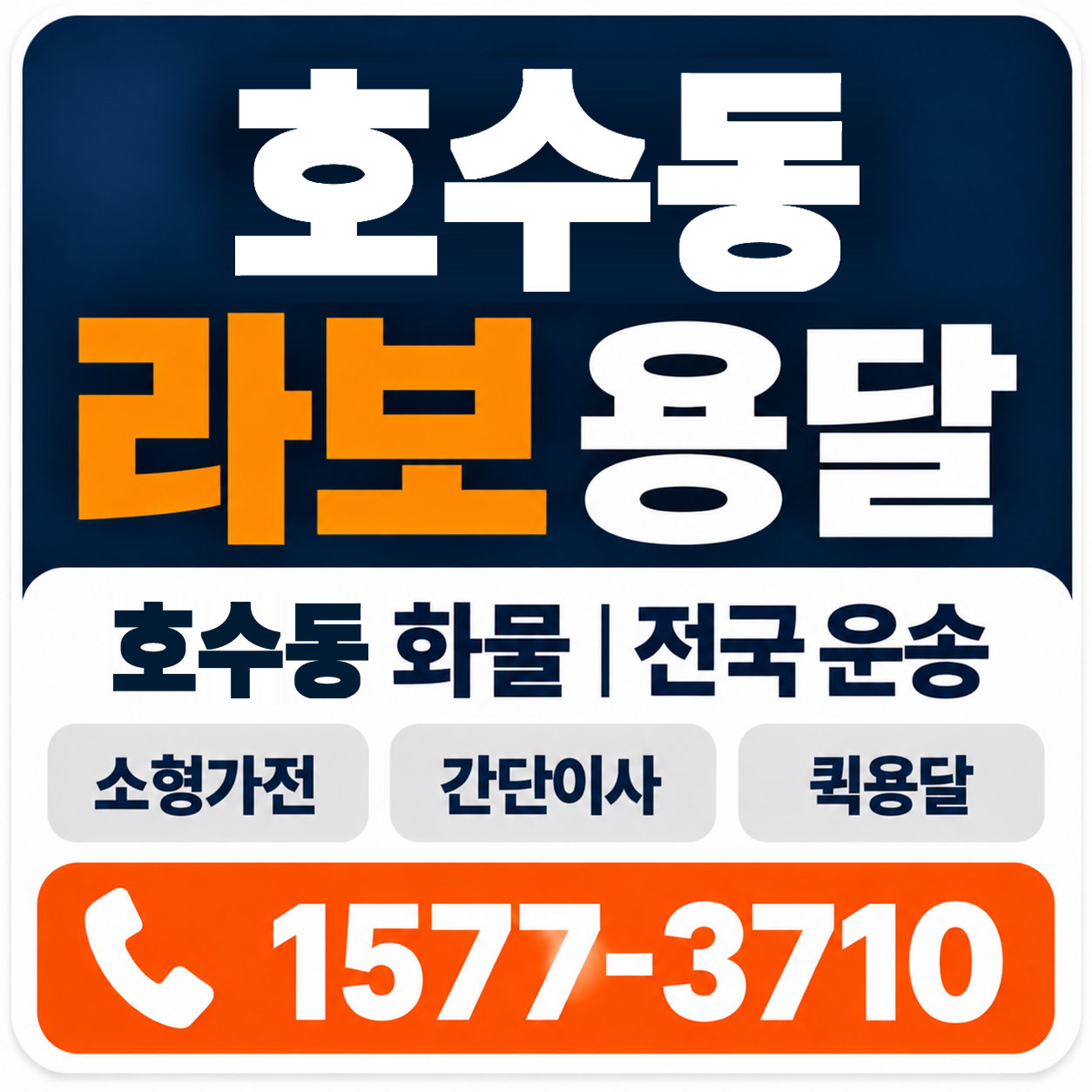 호수동 라보 용달 양지로지스