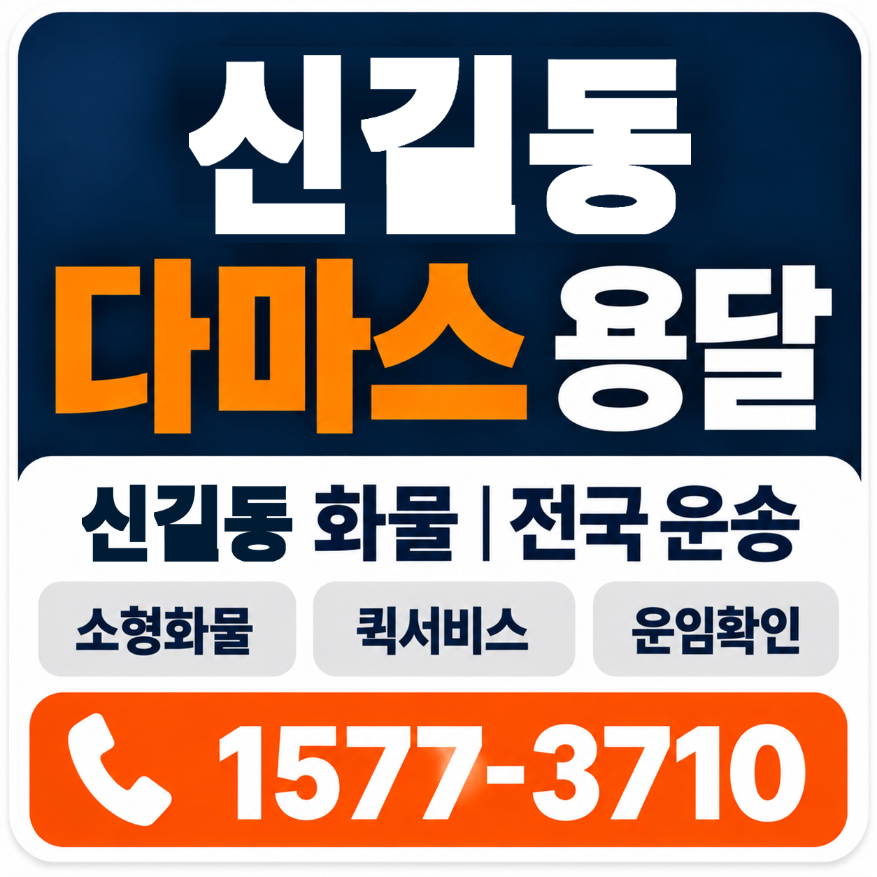 신길동 다마스 용달 양지로지스