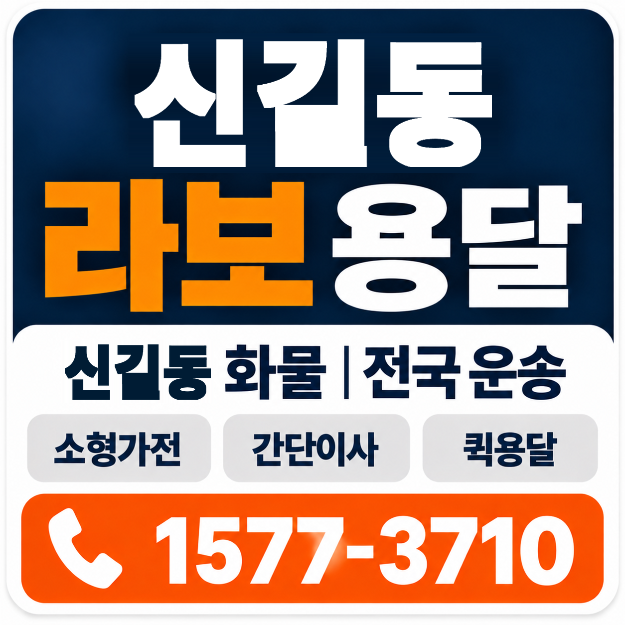 신길동 라보 용달 양지로지스