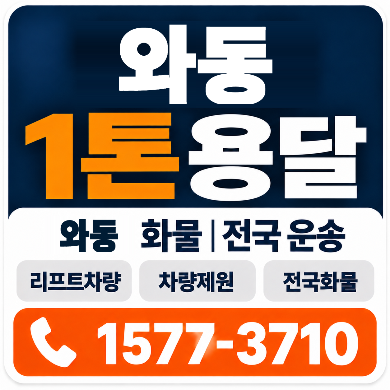 와동 1톤 화물용달 양지로지스