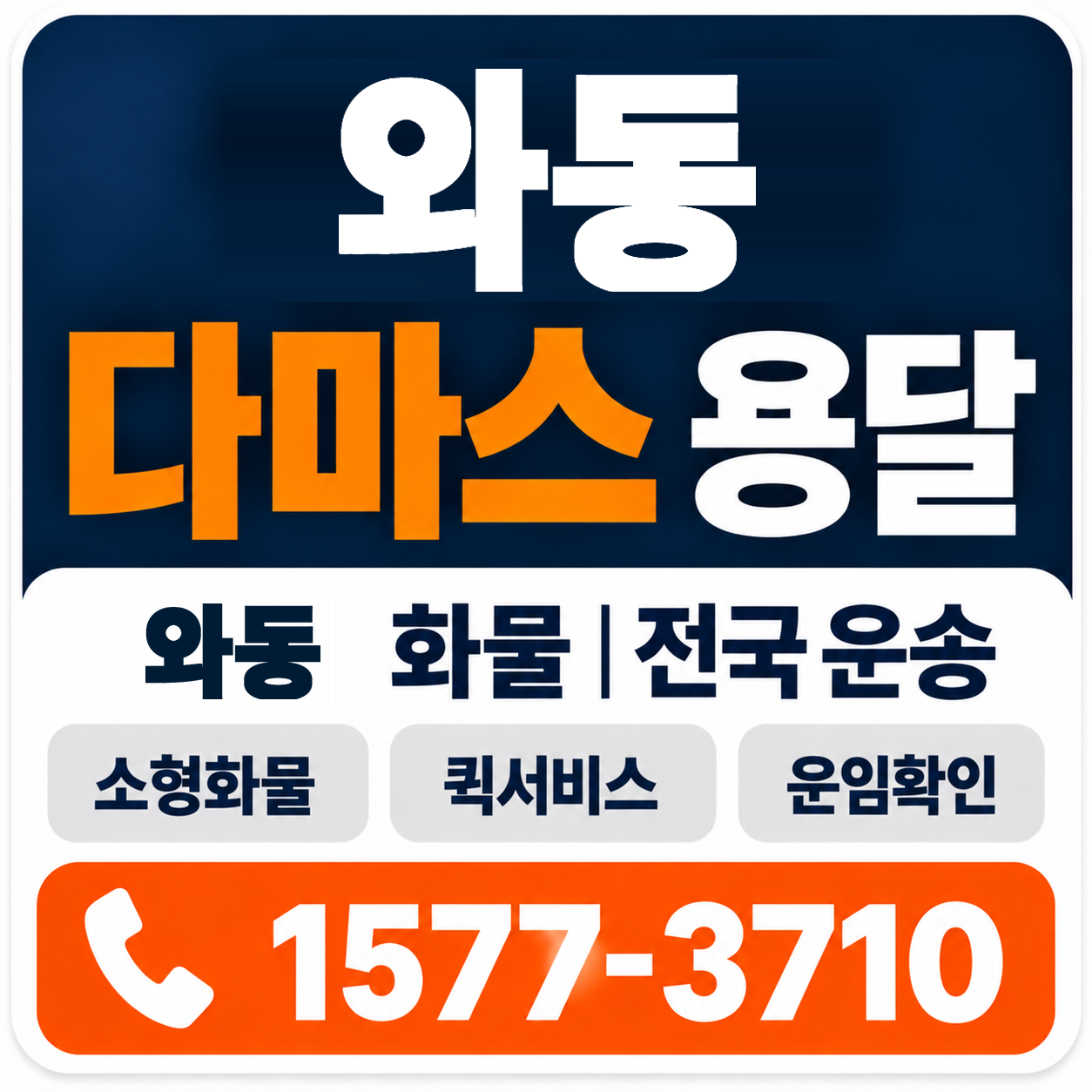 와동 다마스 용달 양지로지스