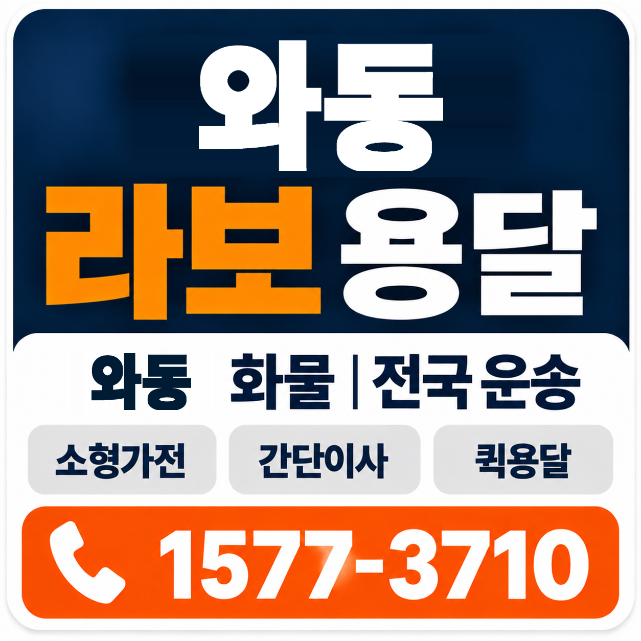 와동 라보 용달 양지로지스
