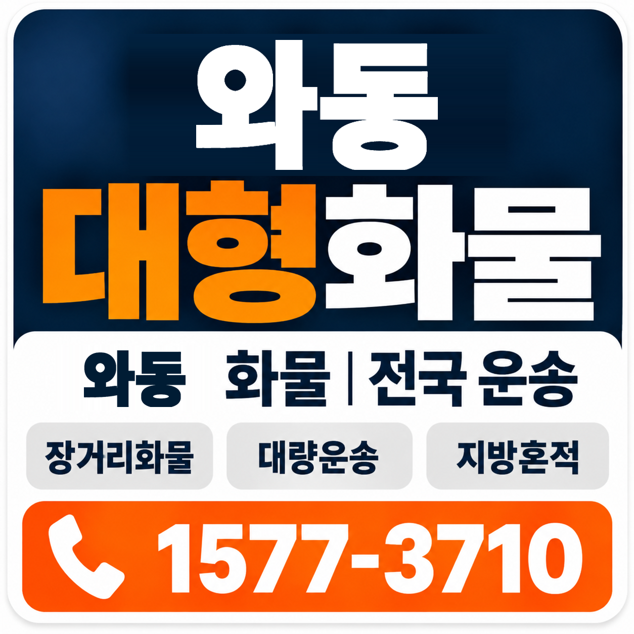 와동 대형 화물용달 양지로지스