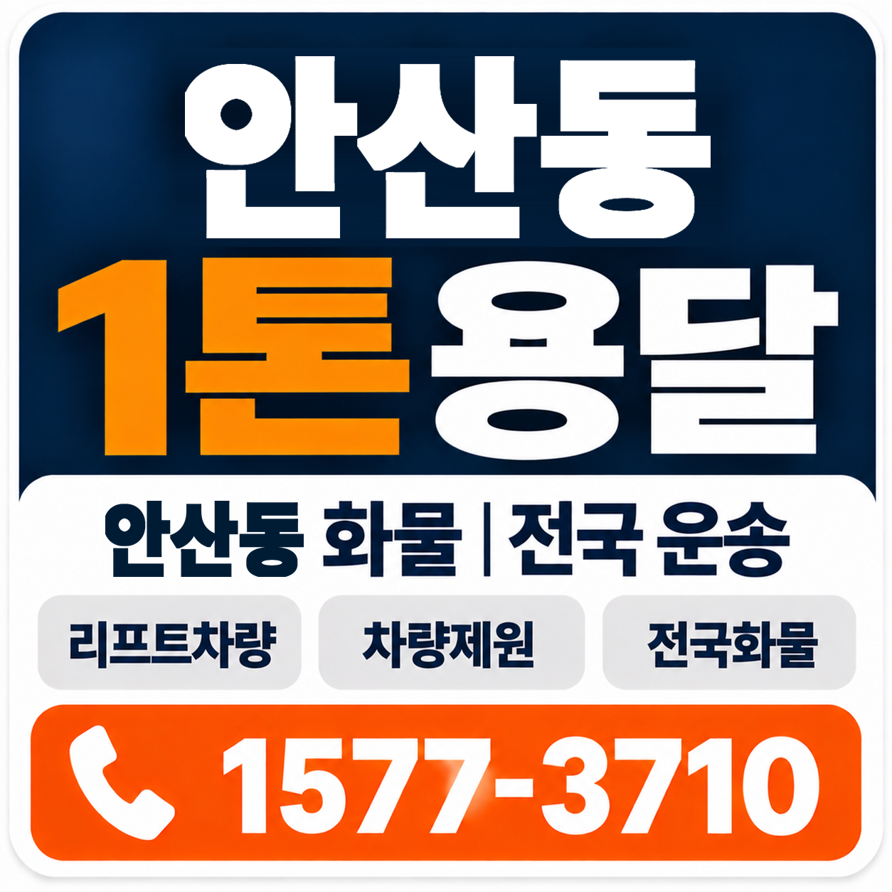 안산동 1톤 화물용달 양지로지스