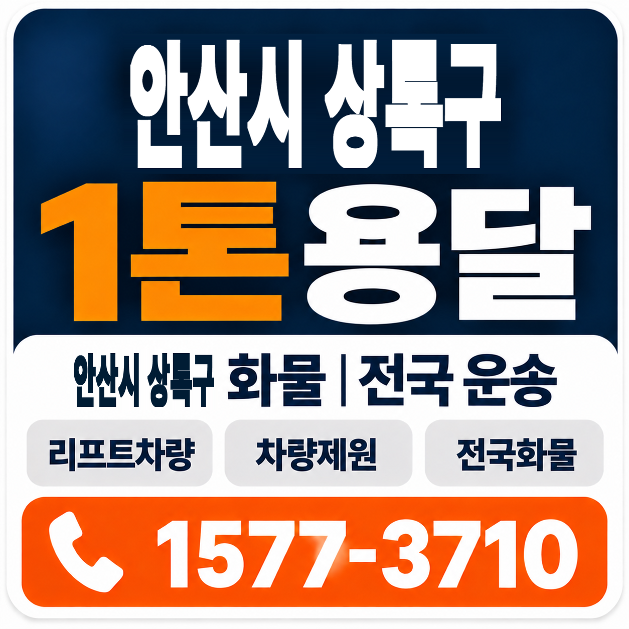 안산시 상록구 1톤 화물용달 양지로지스