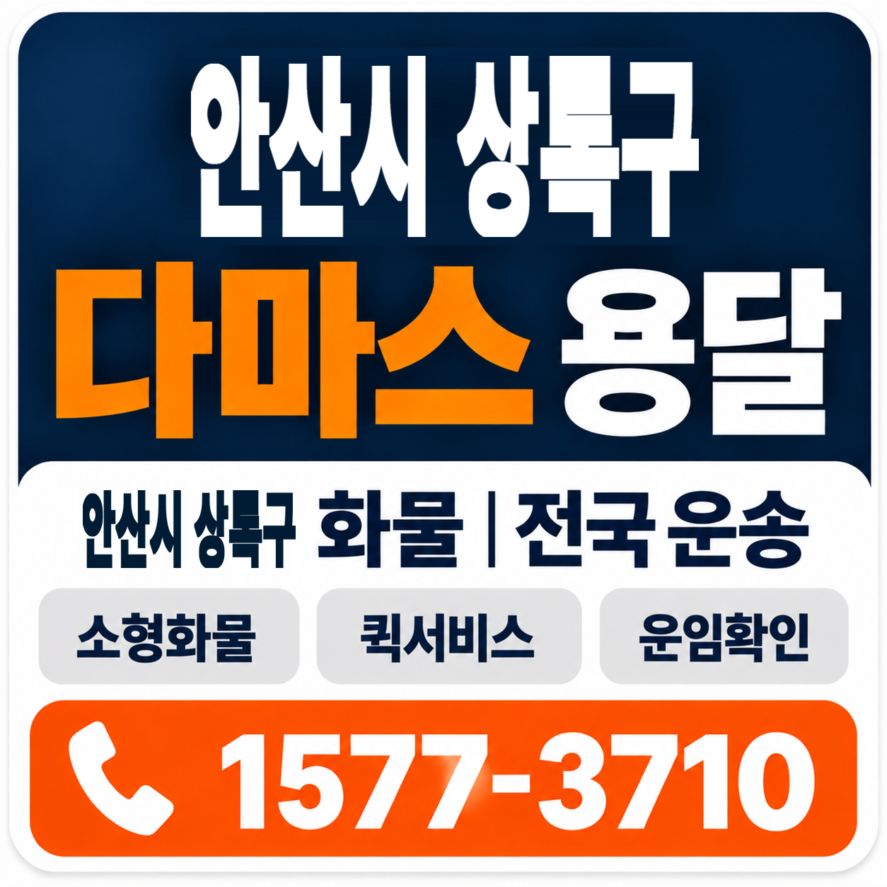 안산시 상록구 다마스 용달 양지로지스