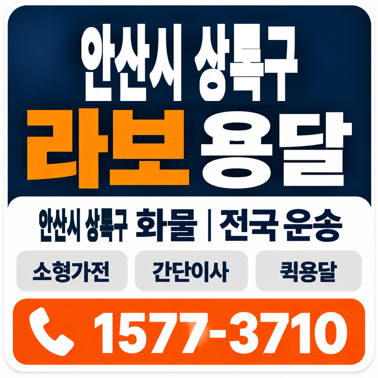 안산시 상록구 라보 용달 양지로지스
