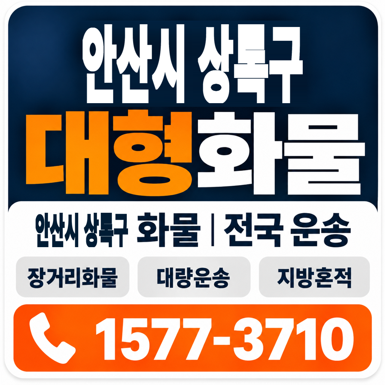 안산시 상록구 대형 화물용달 양지로지스