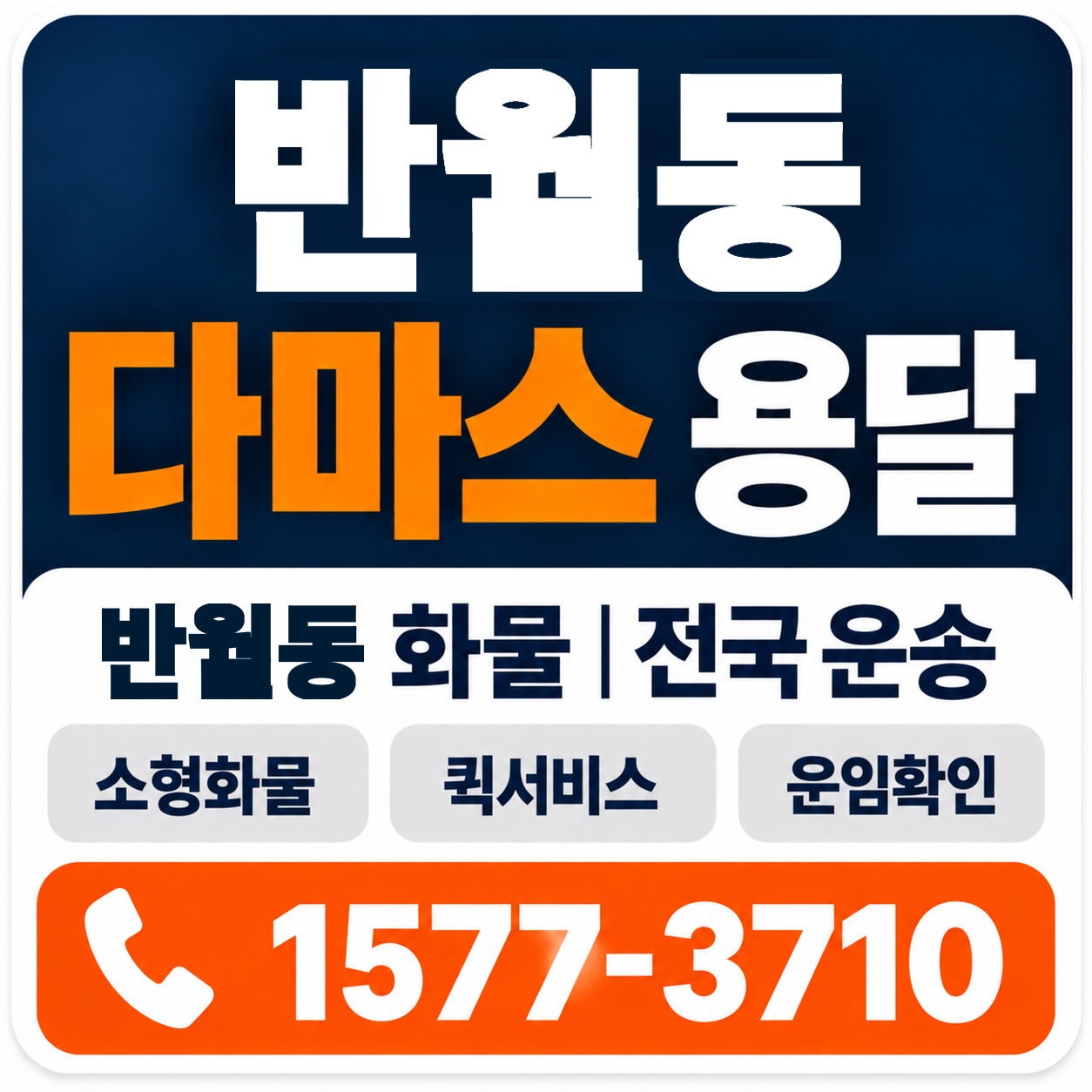 반월동 다마스 용달 양지로지스