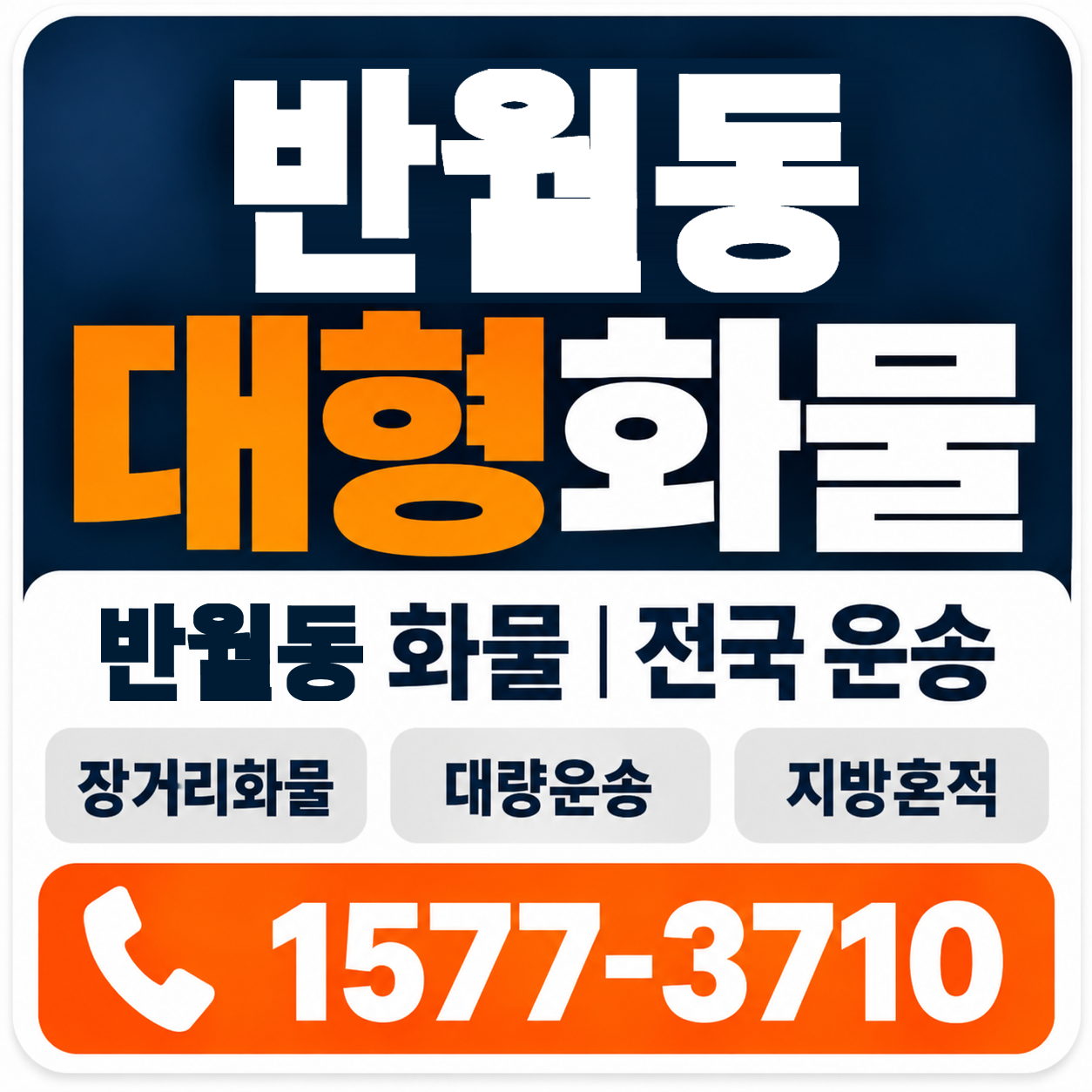 반월동 대형 화물용달 양지로지스