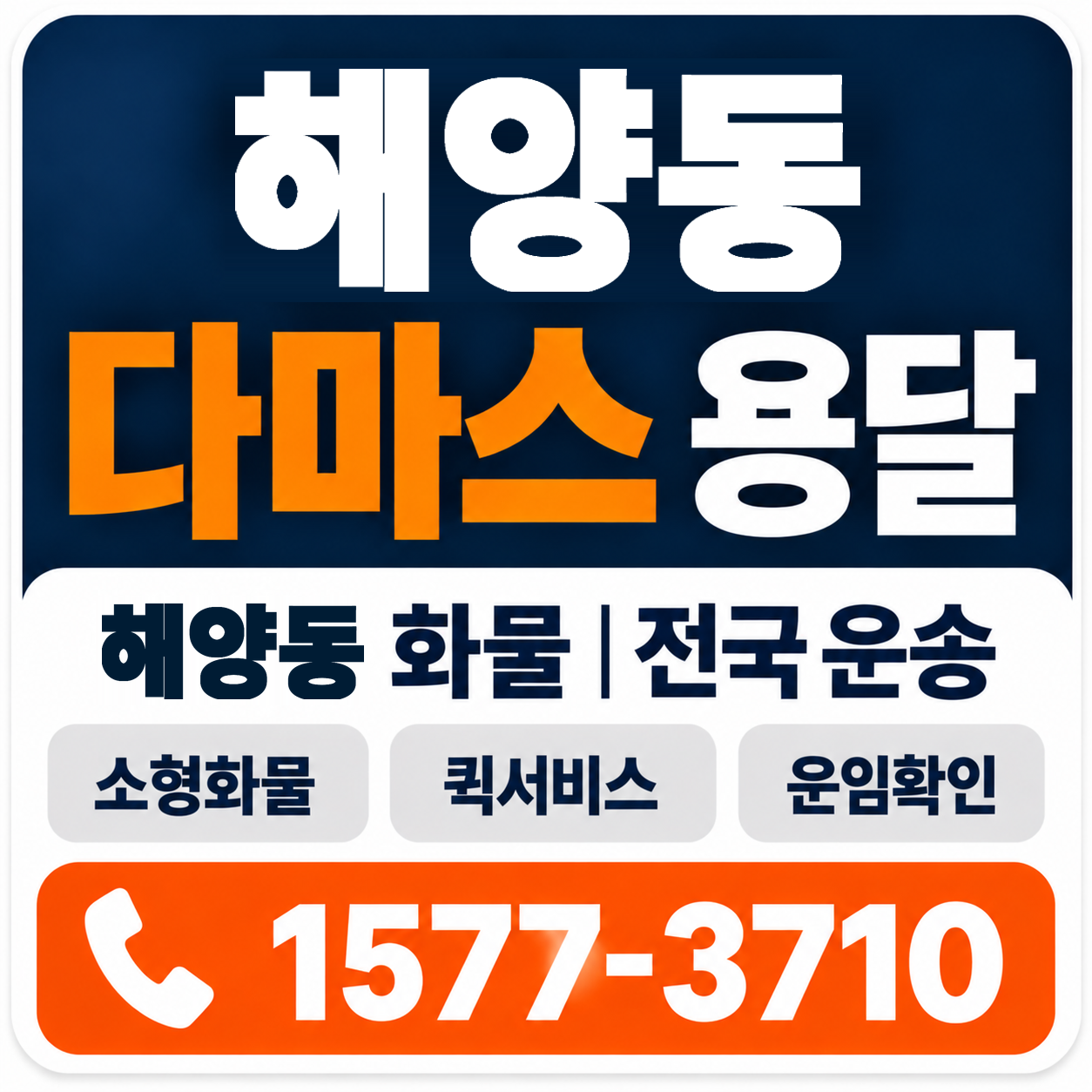 해양동 다마스 용달 양지로지스