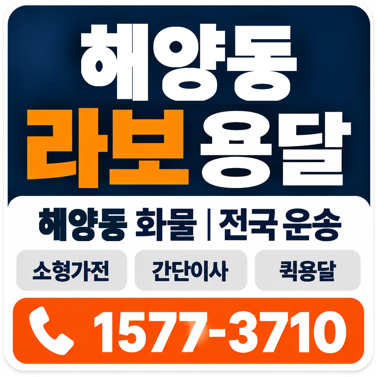 해양동 라보 용달 양지로지스