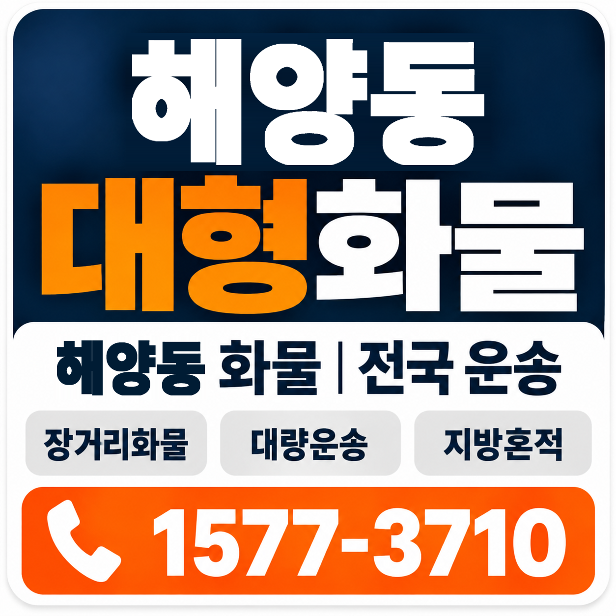 해양동 대형 화물용달 양지로지스