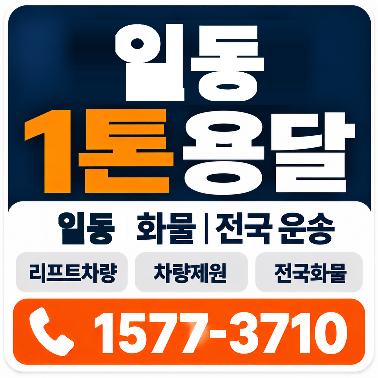 일동 1톤 화물용달 양지로지스
