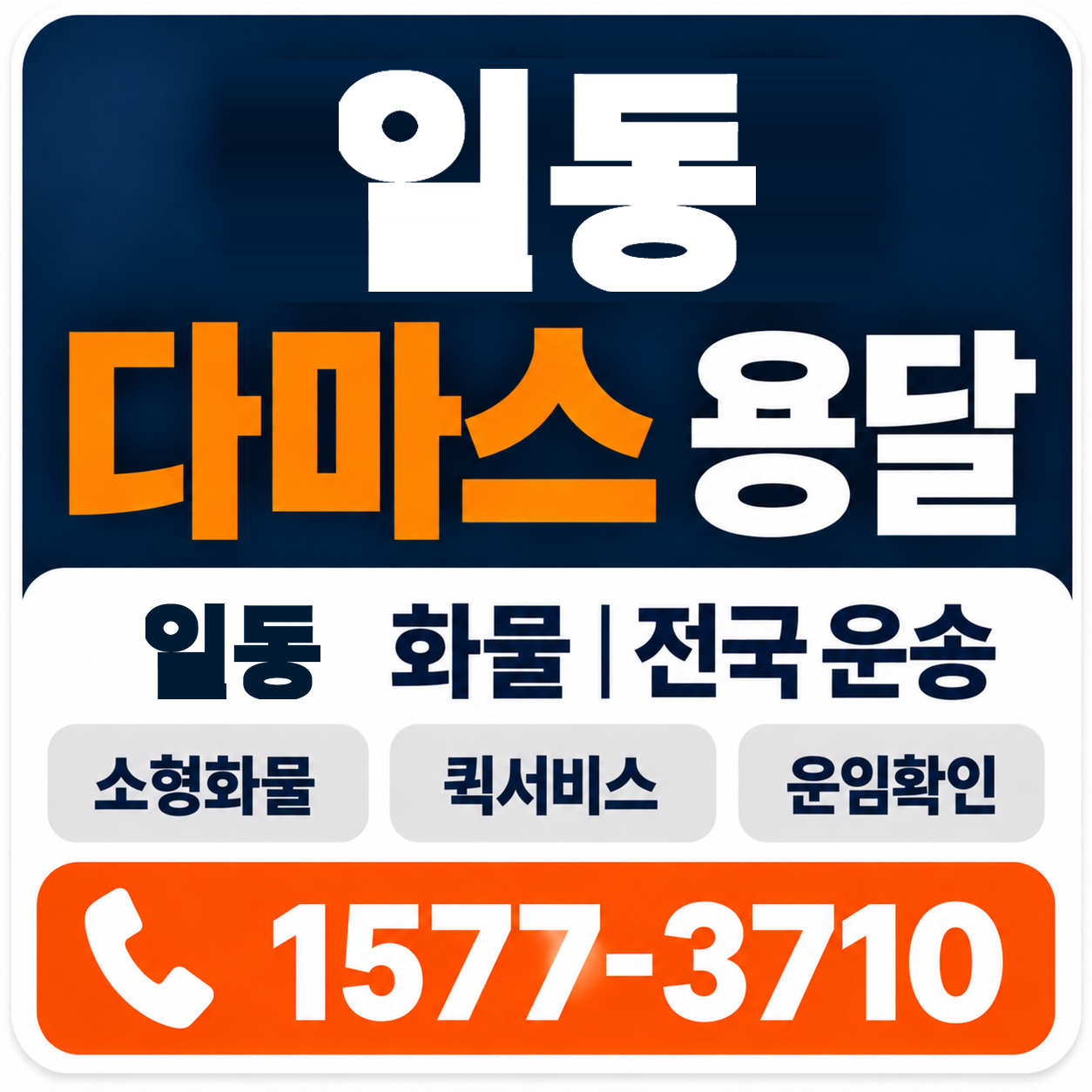 일동 다마스 용달 양지로지스