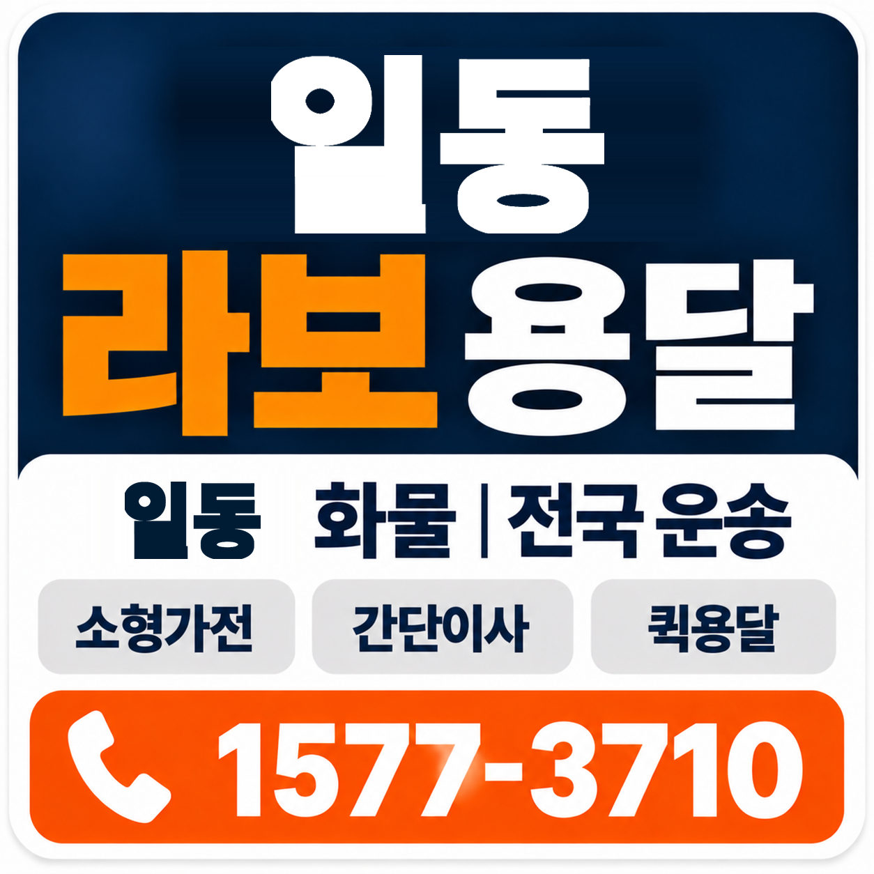 일동 라보 용달 양지로지스