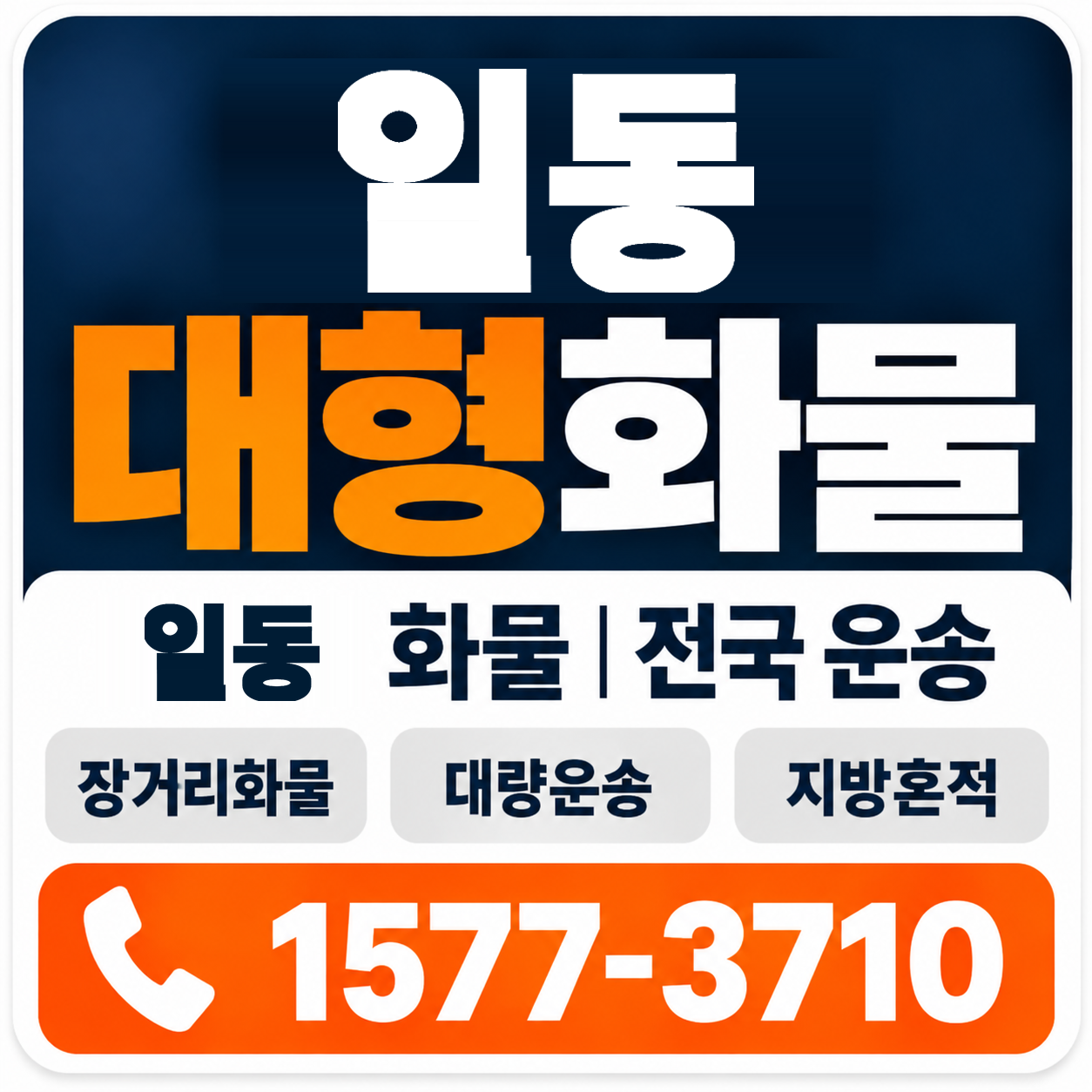 일동 대형 화물용달 양지로지스