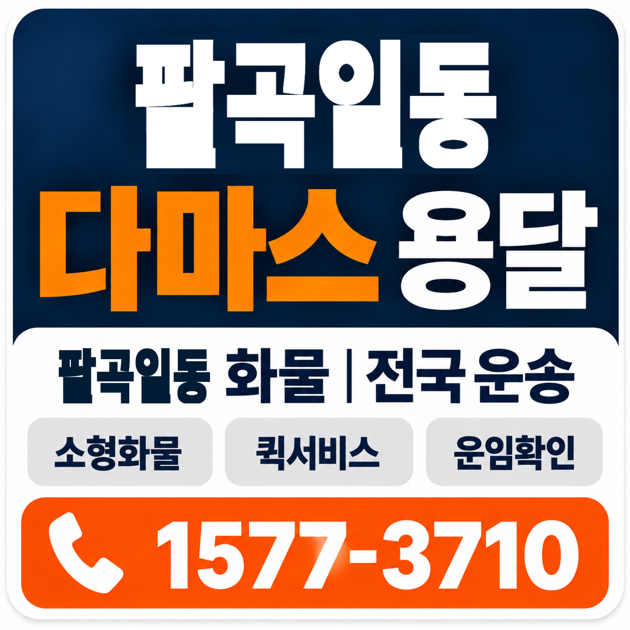 팔곡일동 다마스 용달 양지로지스
