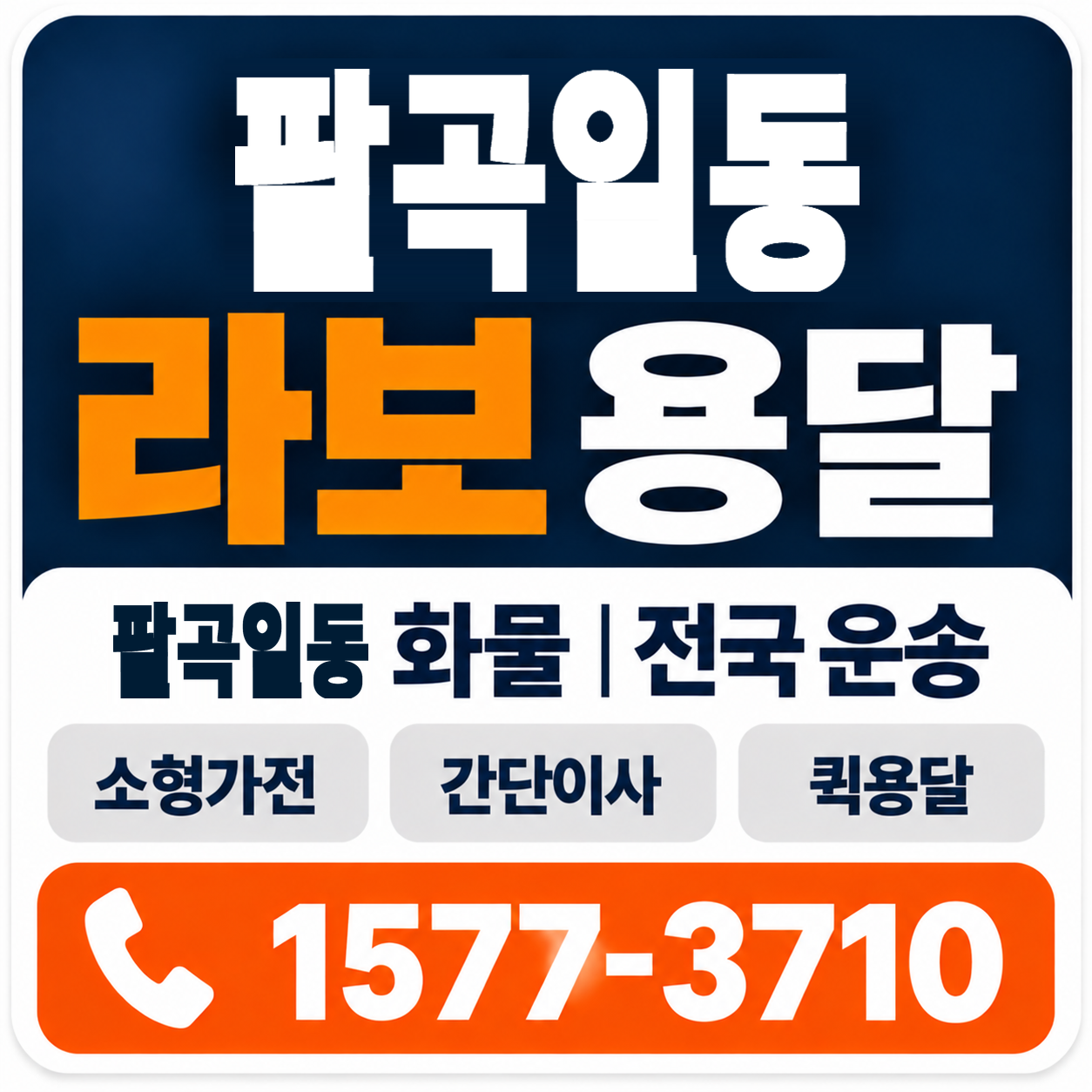 팔곡일동 라보 용달 양지로지스