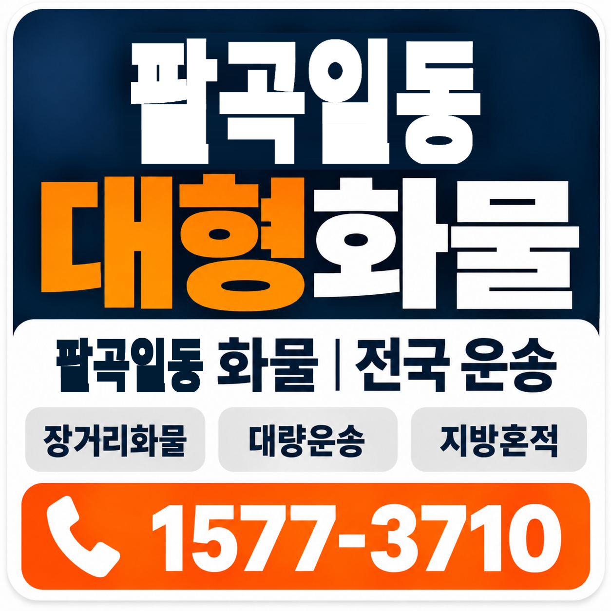 팔곡일동 대형 화물용달 양지로지스