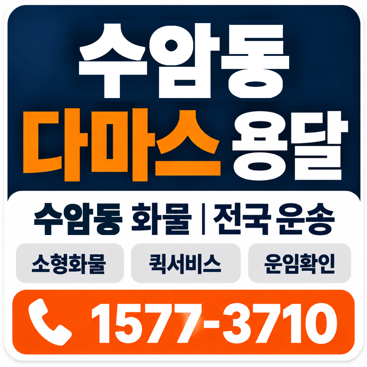 수암동 다마스 용달 양지로지스