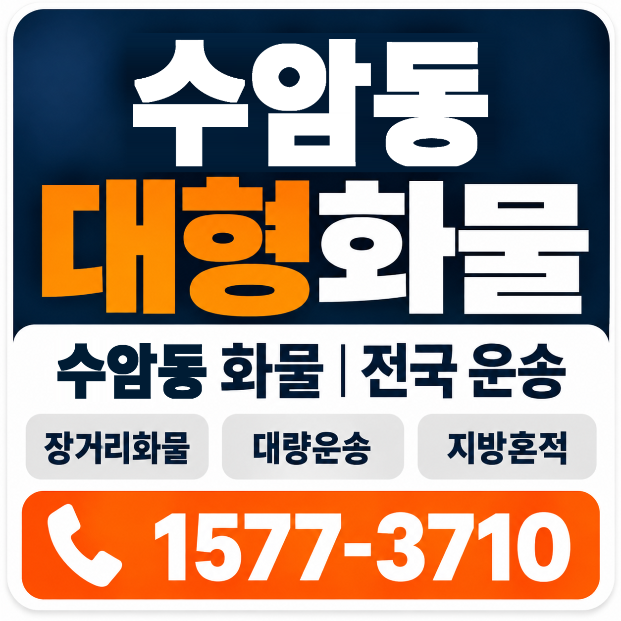 수암동 대형 화물용달 양지로지스