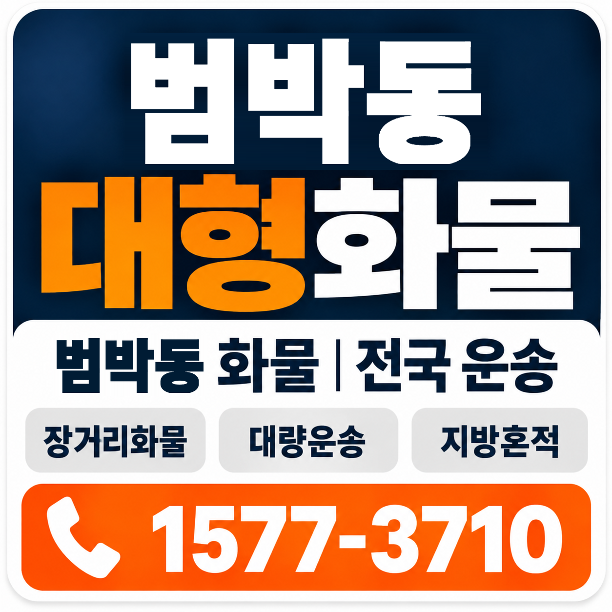 범박동 대형 화물용달 양지로지스