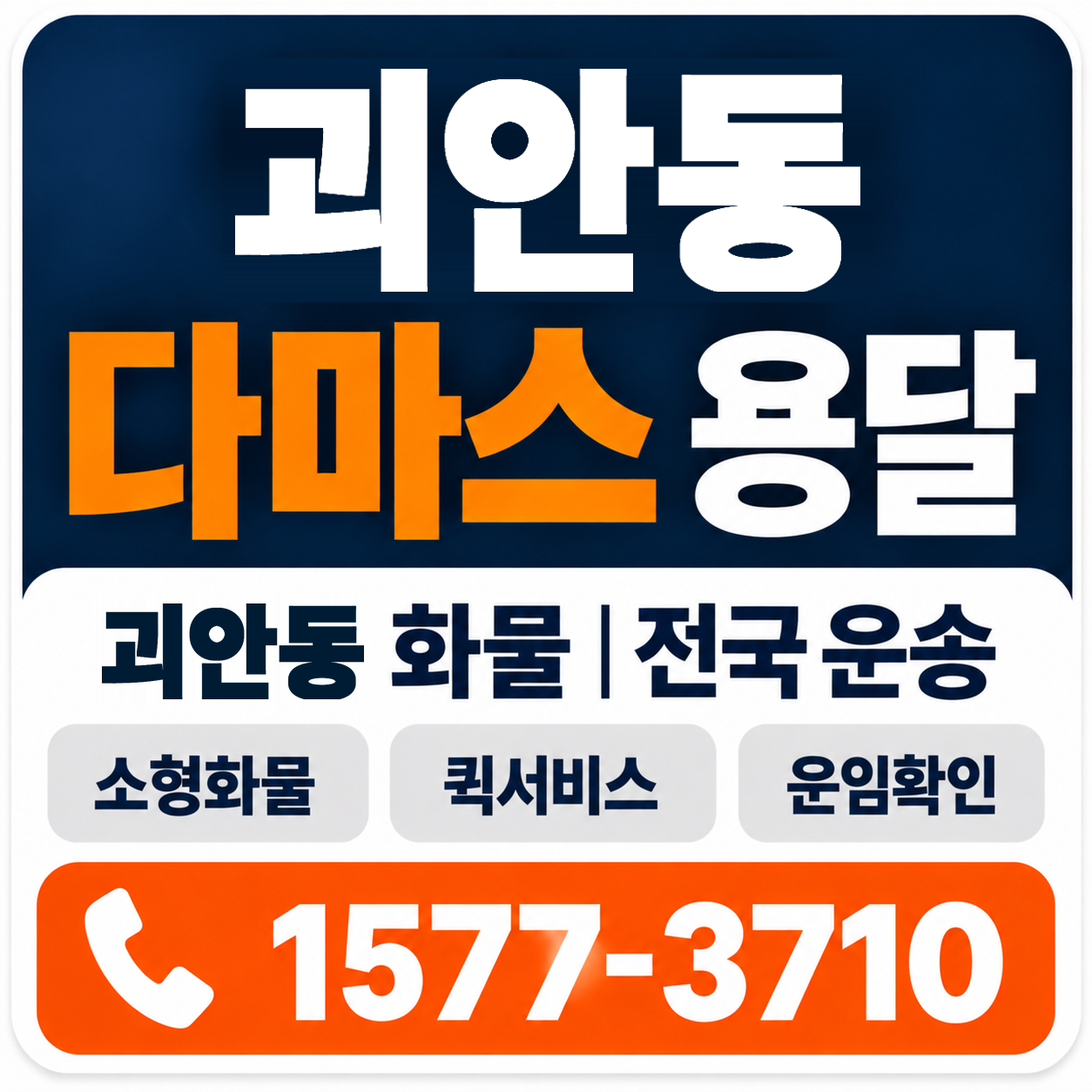 괴안동 다마스 용달 양지로지스
