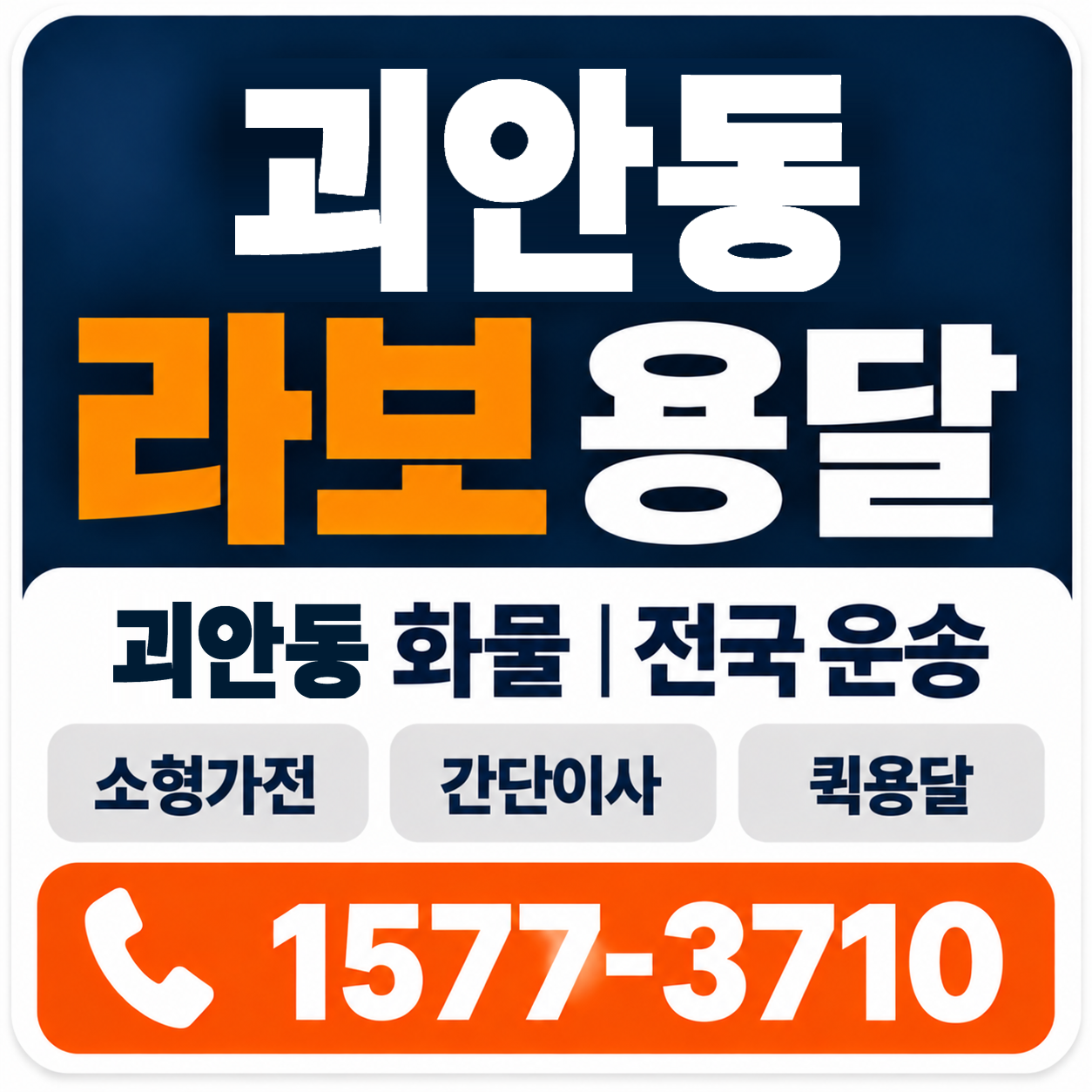 괴안동 라보 용달 양지로지스