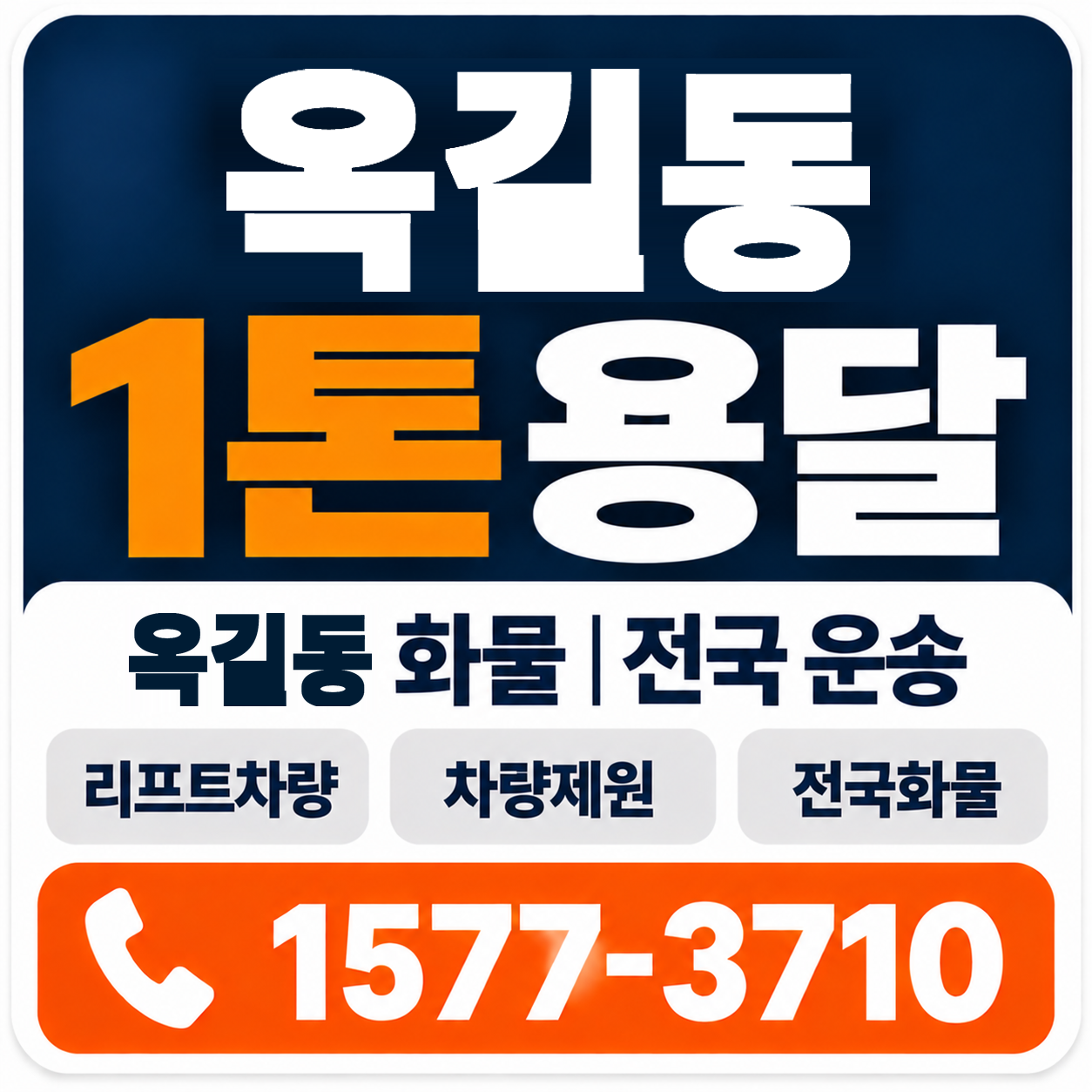 옥길동 1톤 화물용달 양지로지스